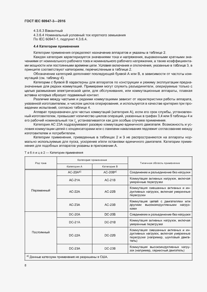 Страница 14 ГОСТ IEC 60947-3-2016