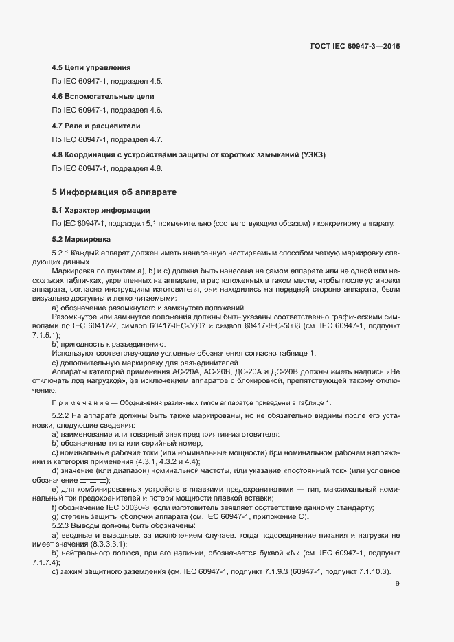 Страница 15 ГОСТ IEC 60947-3-2016