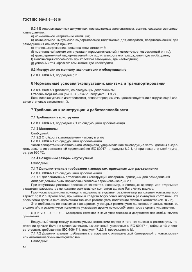 Страница 16 ГОСТ IEC 60947-3-2016