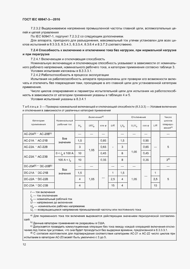 Страница 18 ГОСТ IEC 60947-3-2016