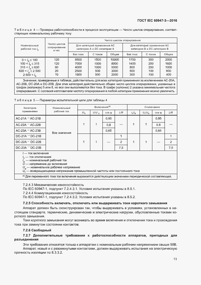 Страница 19 ГОСТ IEC 60947-3-2016