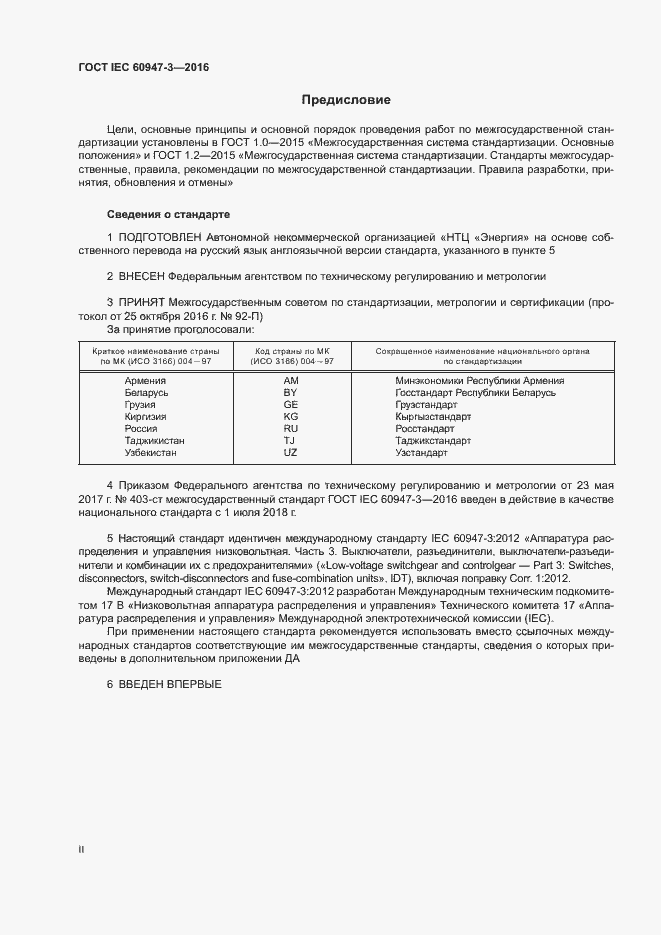 Страница 2 ГОСТ IEC 60947-3-2016