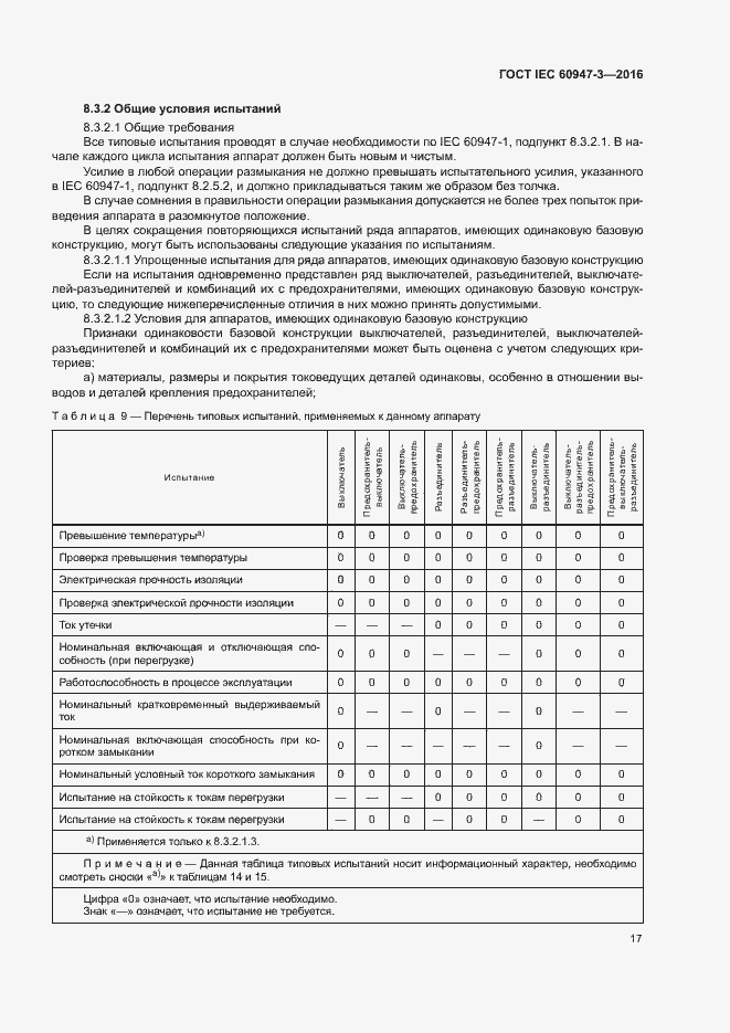 Страница 23 ГОСТ IEC 60947-3-2016