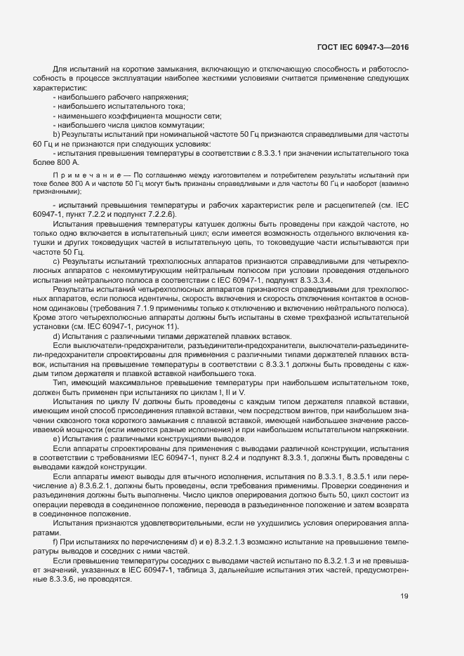 Страница 25 ГОСТ IEC 60947-3-2016