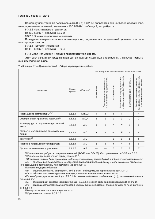 Страница 26 ГОСТ IEC 60947-3-2016