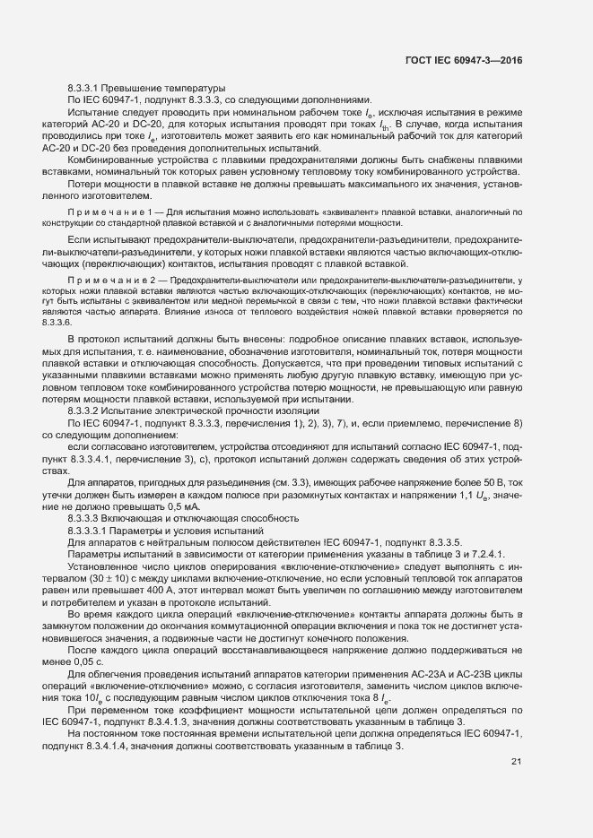 Страница 27 ГОСТ IEC 60947-3-2016