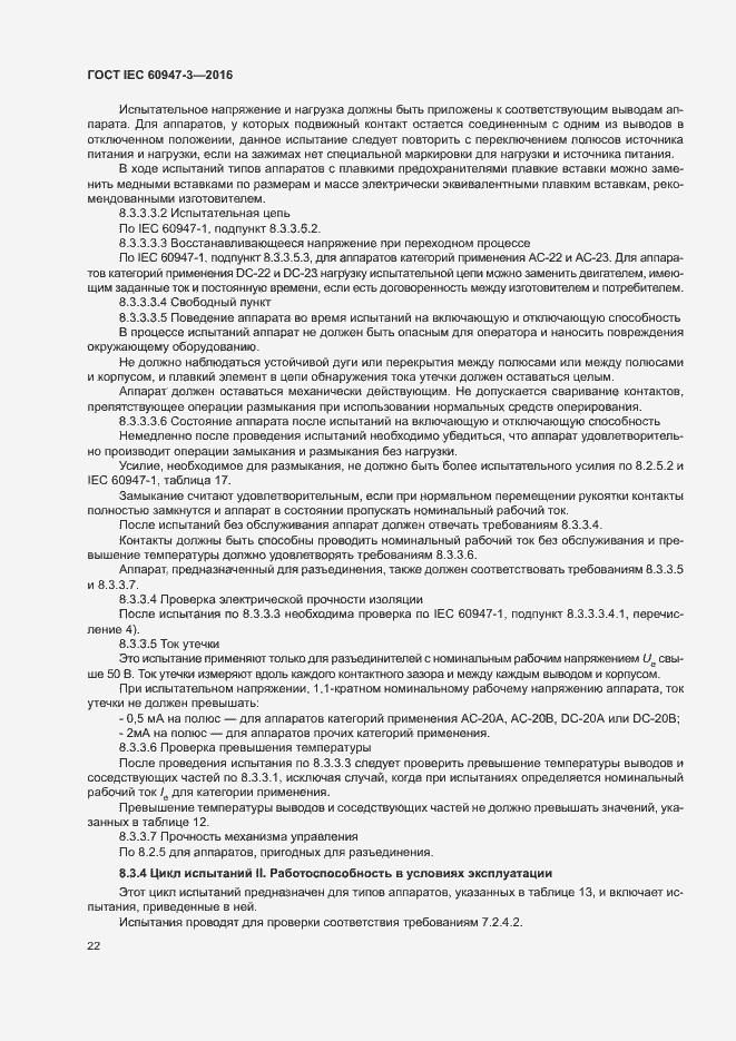 Страница 28 ГОСТ IEC 60947-3-2016