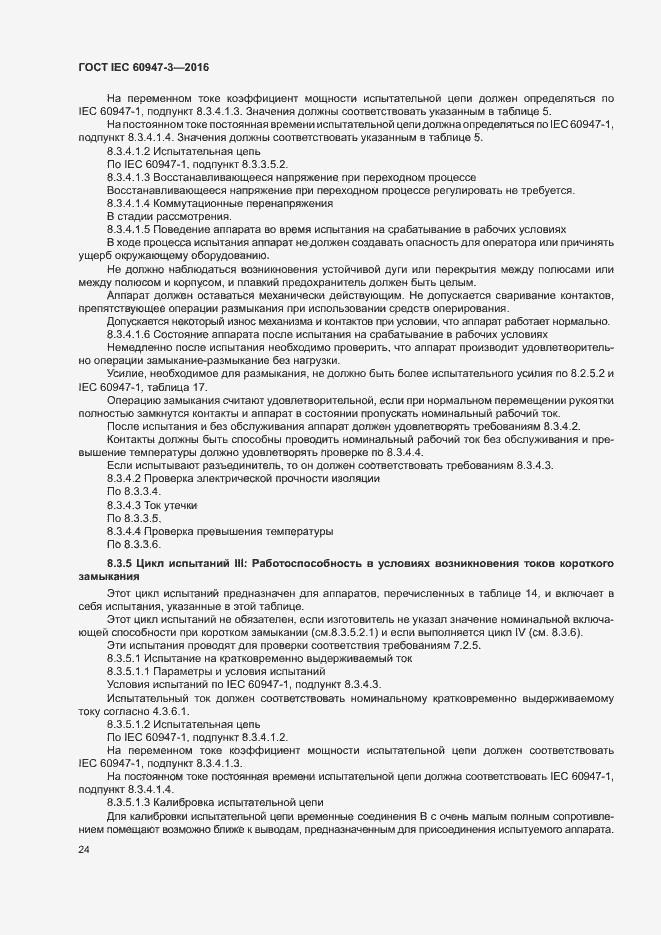 Страница 30 ГОСТ IEC 60947-3-2016