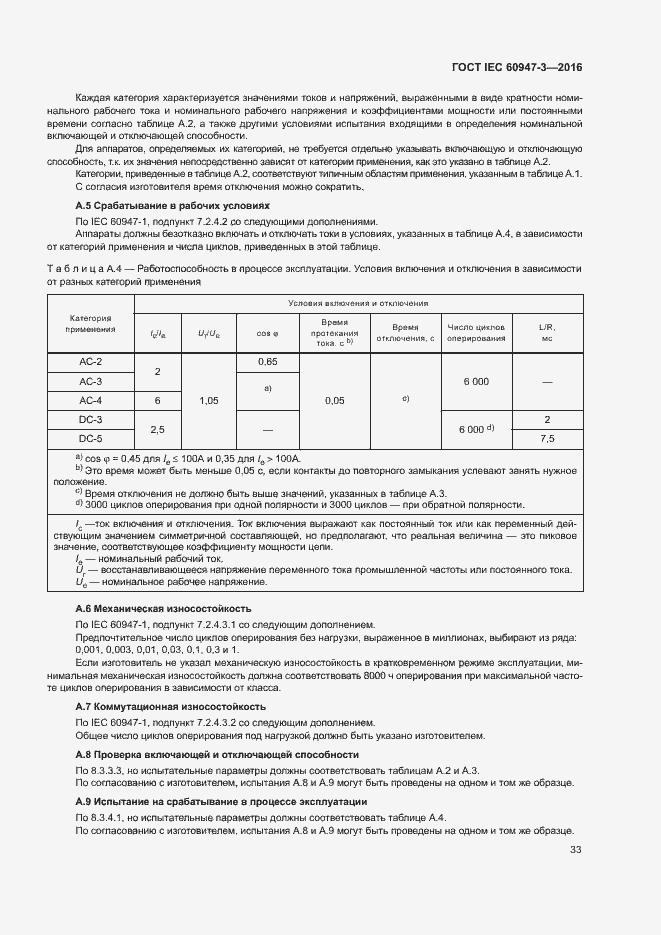 Страница 39 ГОСТ IEC 60947-3-2016