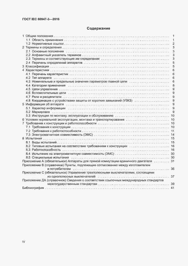 Страница 4 ГОСТ IEC 60947-3-2016
