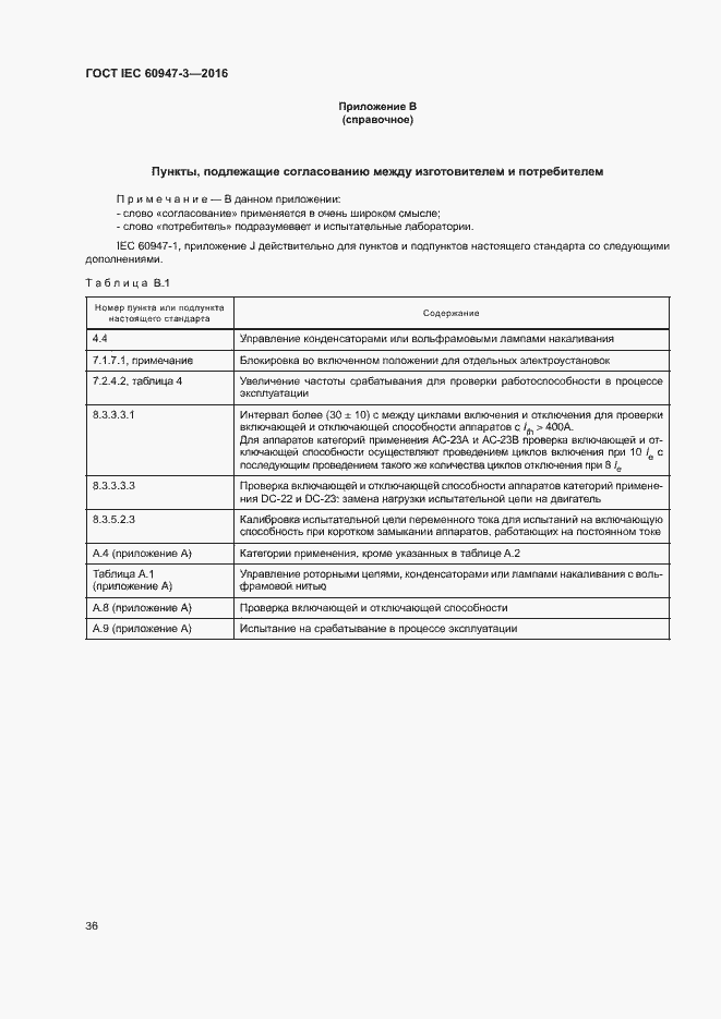 Страница 42 ГОСТ IEC 60947-3-2016