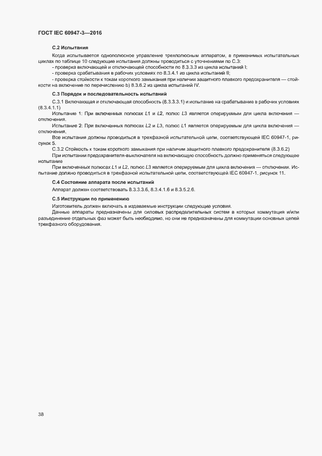 Страница 44 ГОСТ IEC 60947-3-2016