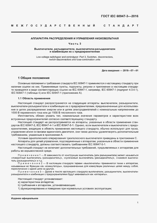 Страница 7 ГОСТ IEC 60947-3-2016