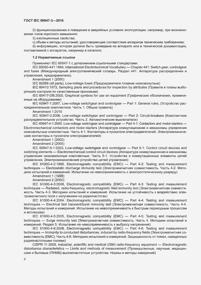 Страница 8 ГОСТ IEC 60947-3-2016