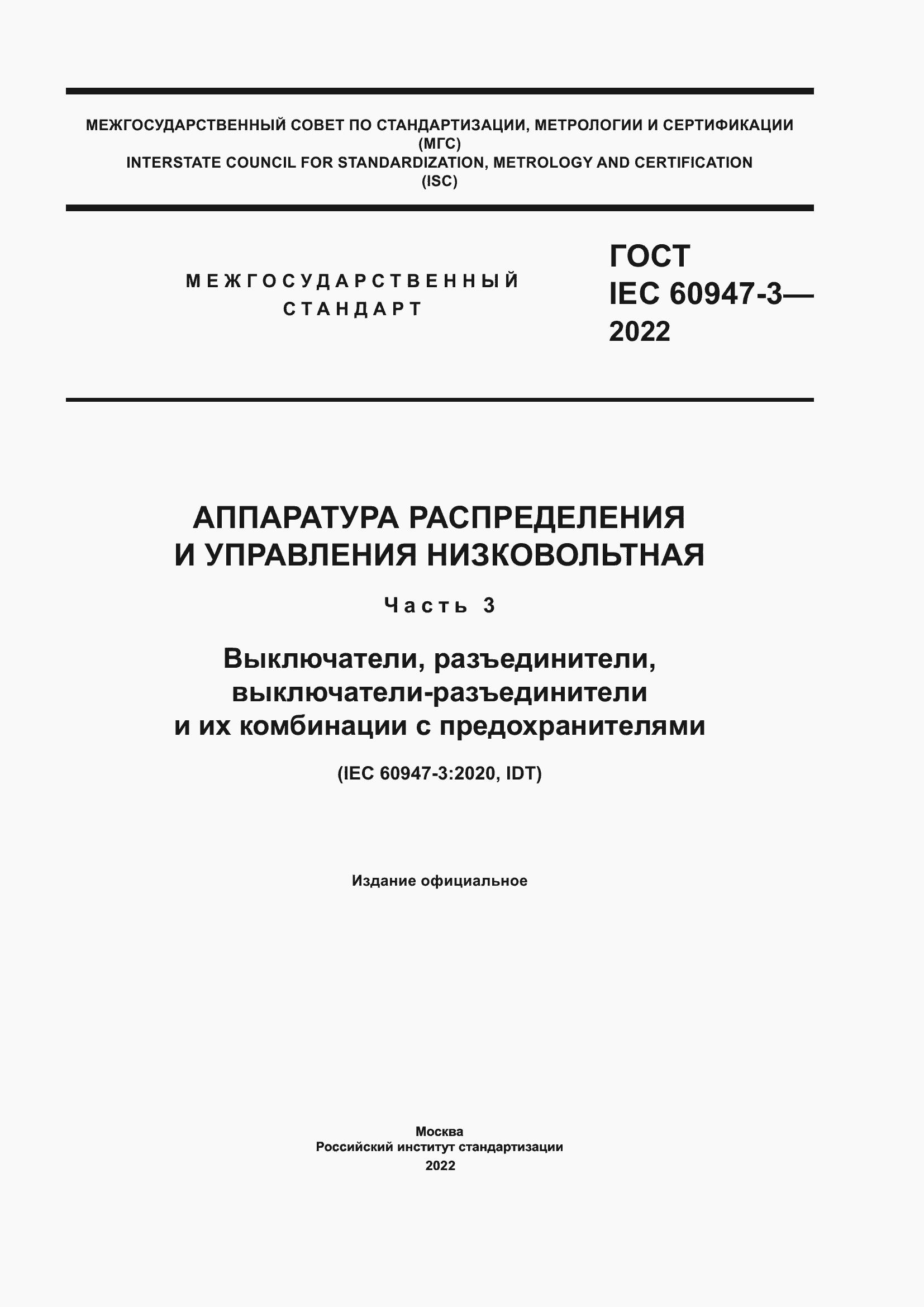 Страница 1 ГОСТ IEC 60947-3-2022
