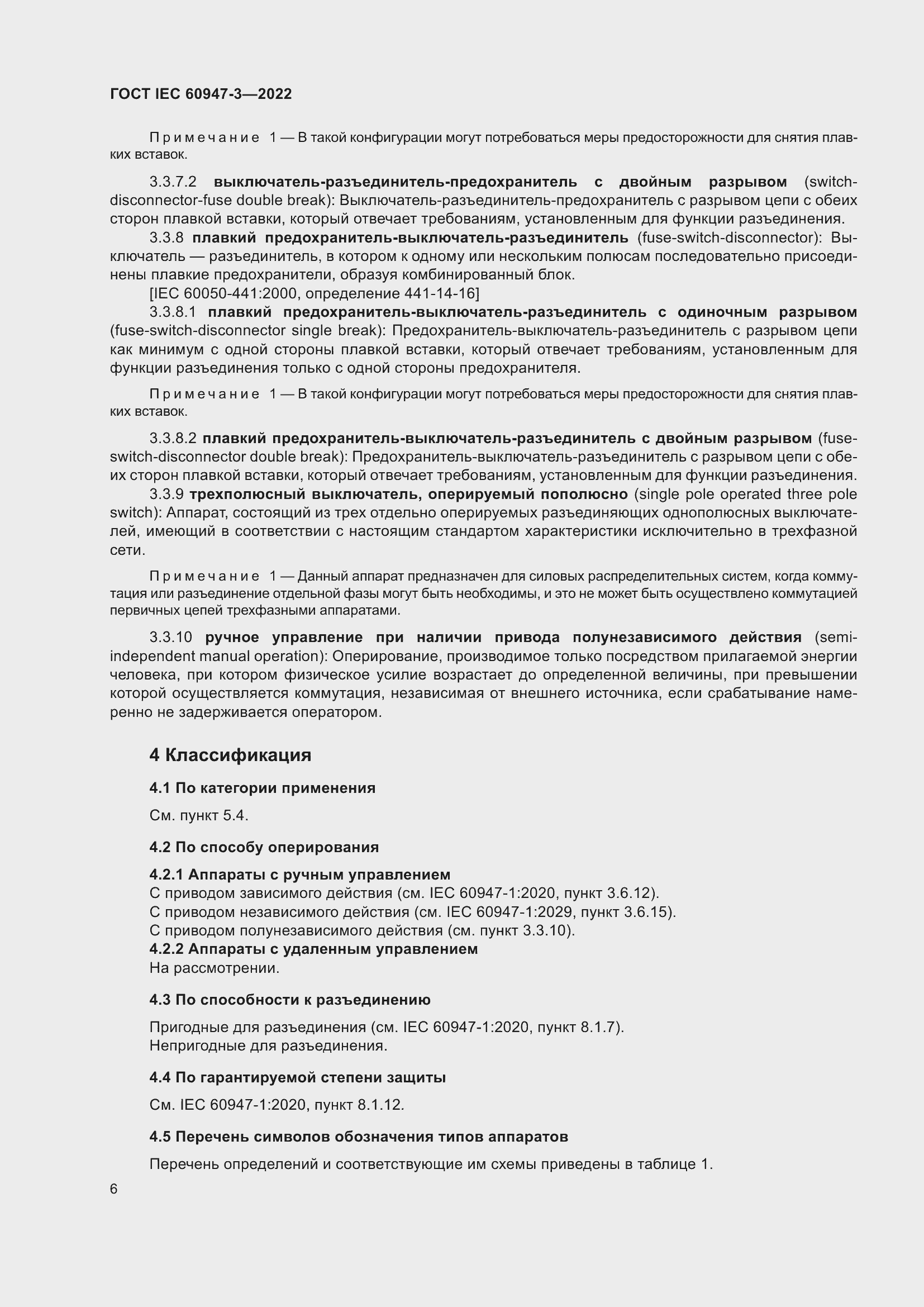 Страница 10 ГОСТ IEC 60947-3-2022