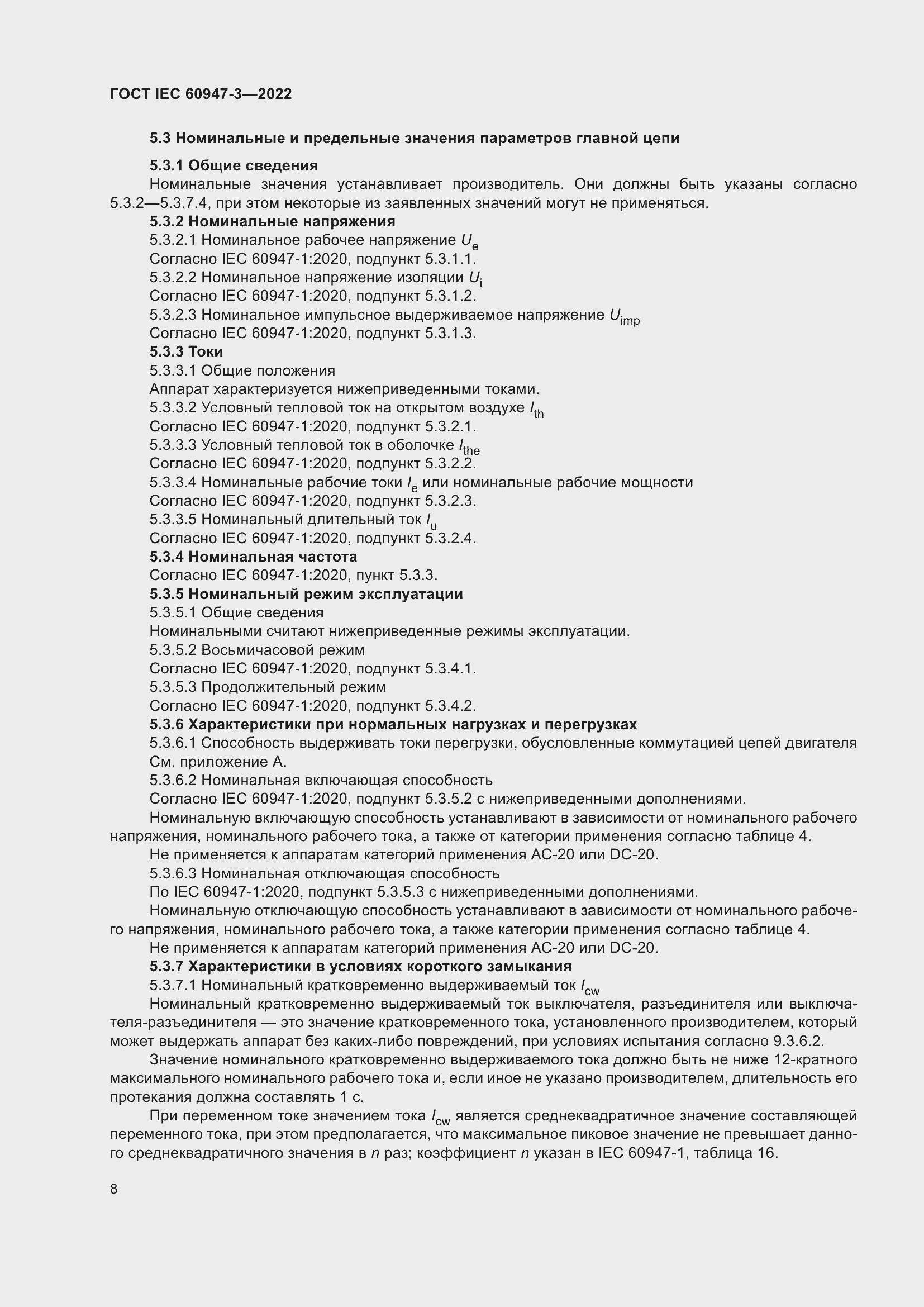 Страница 12 ГОСТ IEC 60947-3-2022