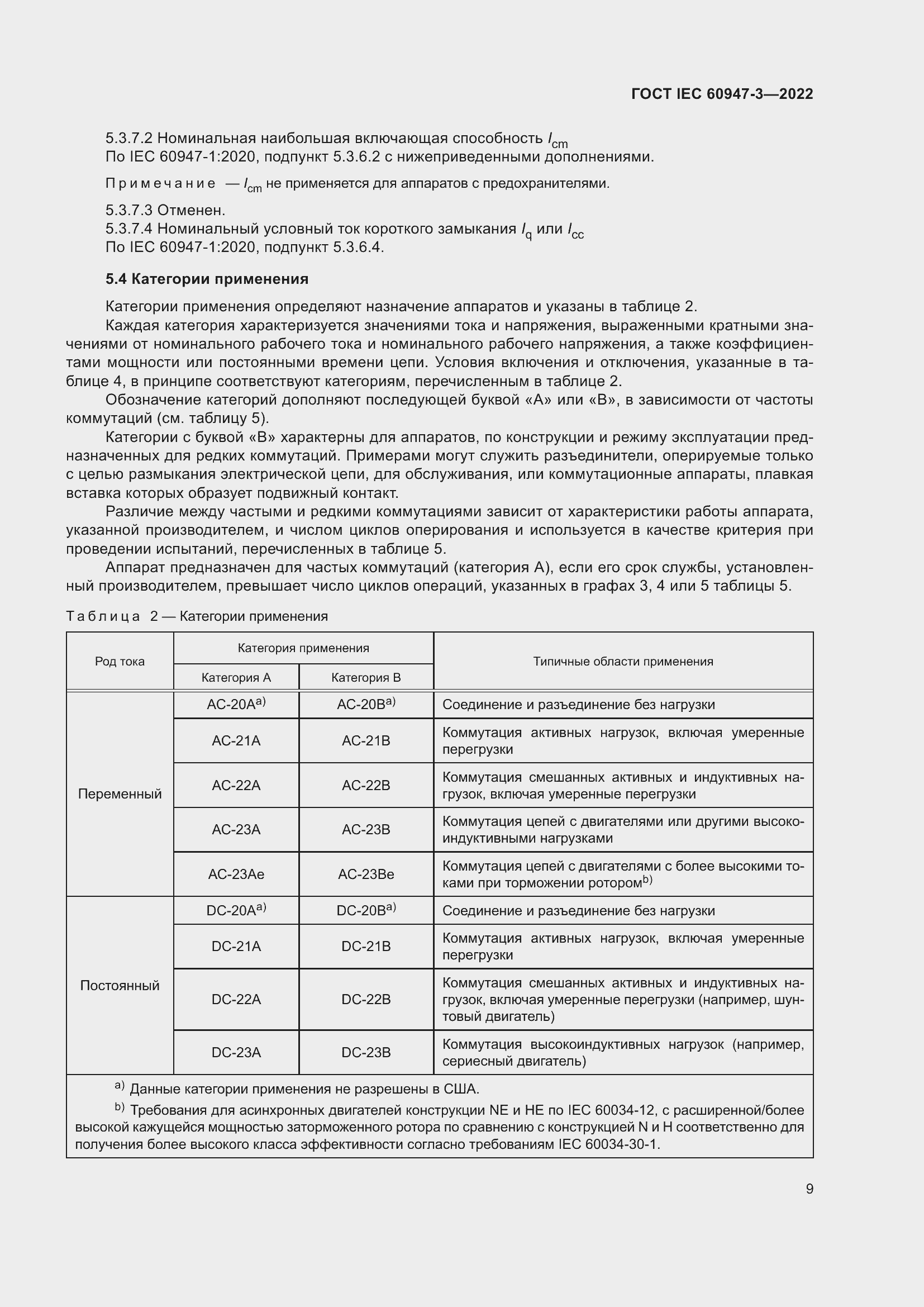 Страница 13 ГОСТ IEC 60947-3-2022