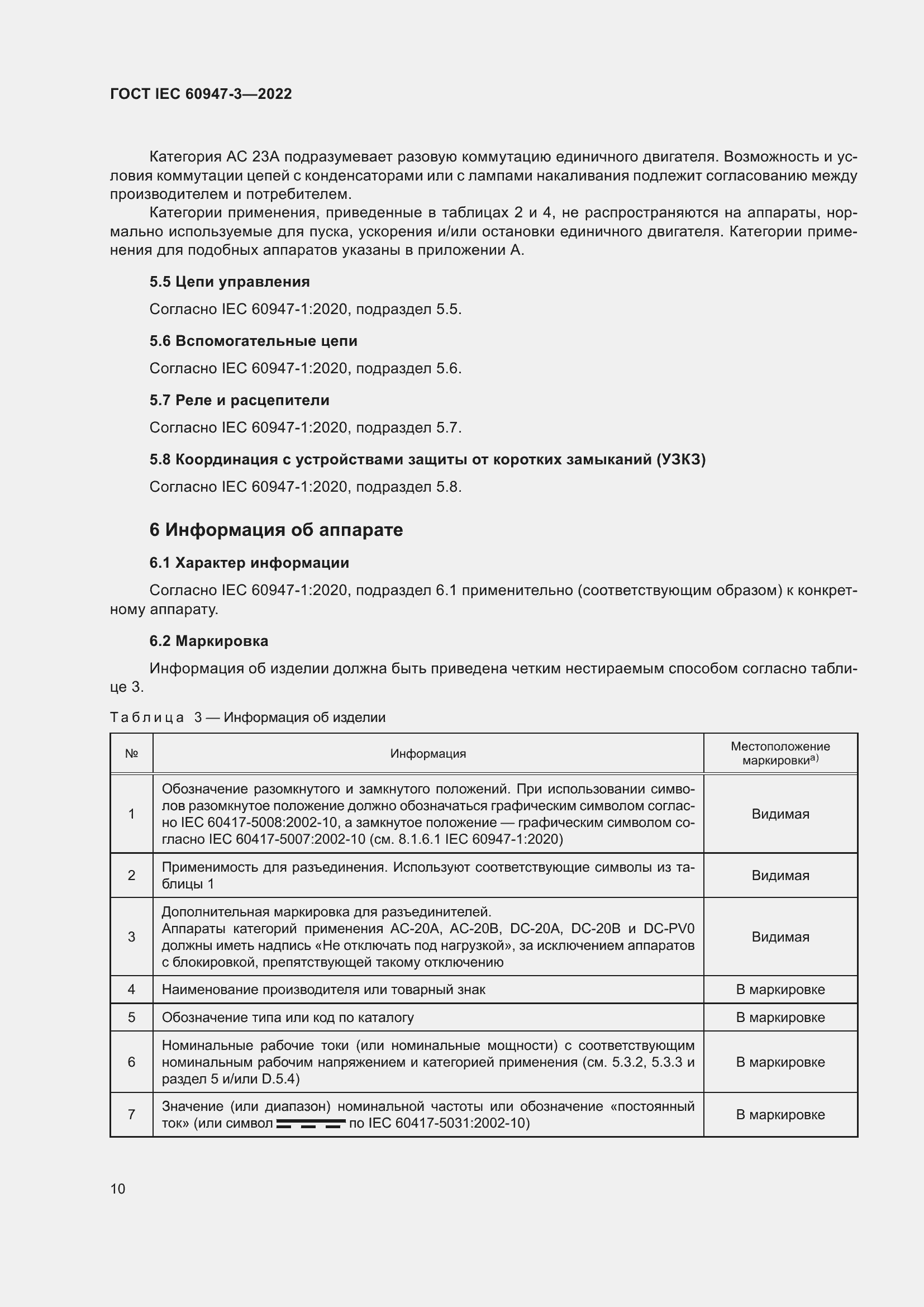 Страница 14 ГОСТ IEC 60947-3-2022