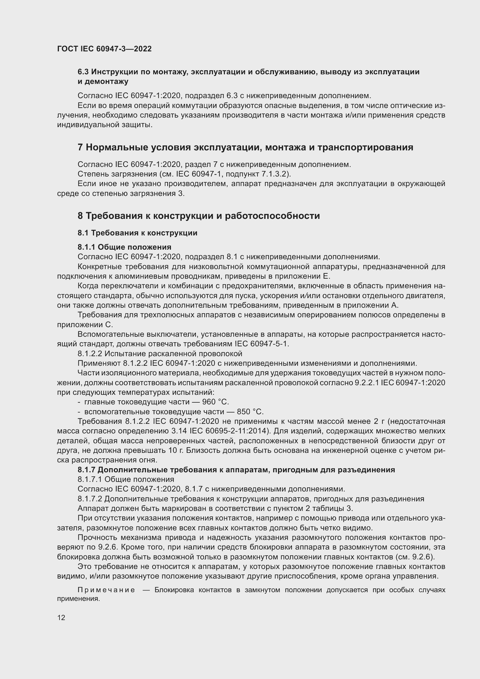 Страница 16 ГОСТ IEC 60947-3-2022