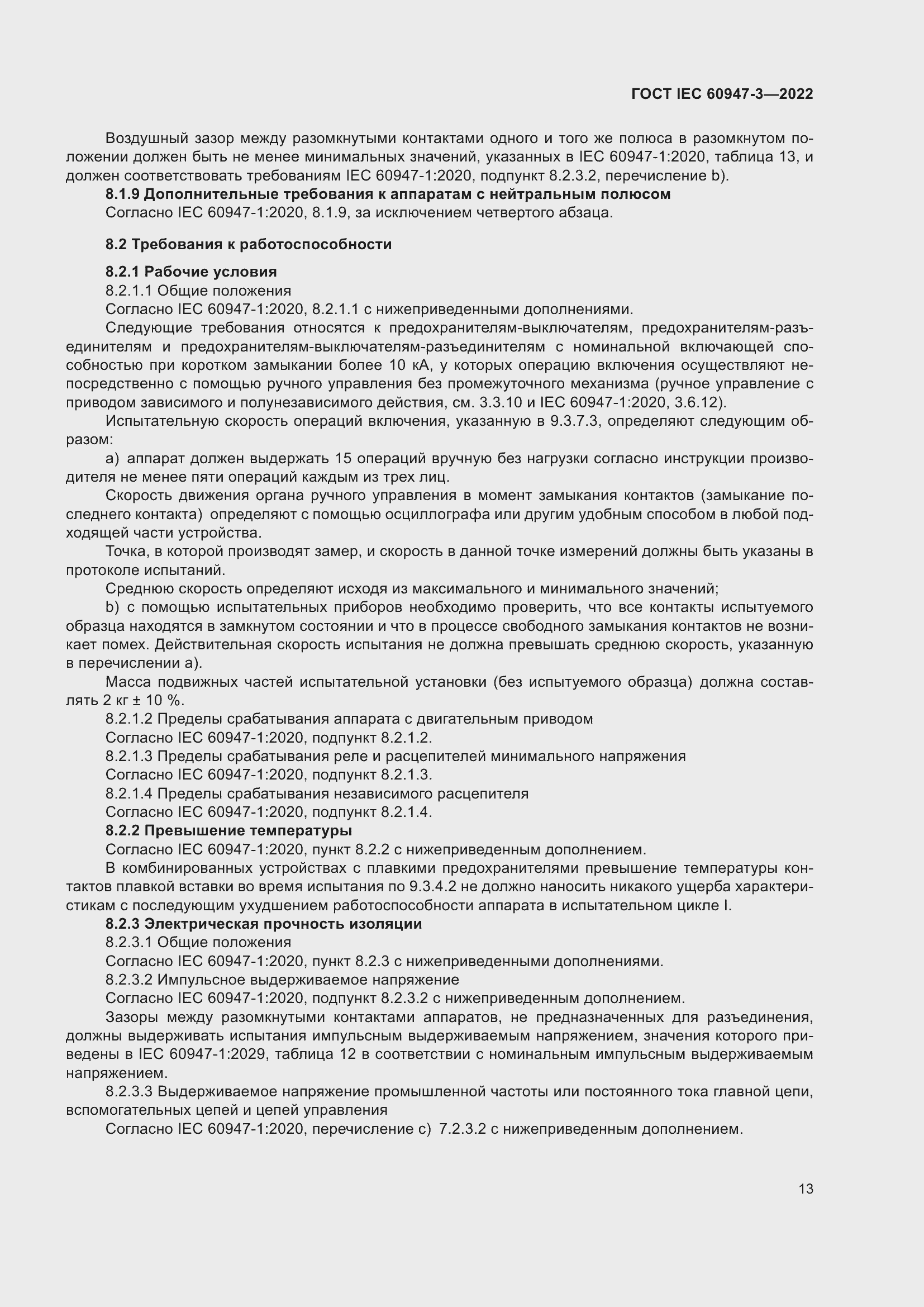 Страница 17 ГОСТ IEC 60947-3-2022