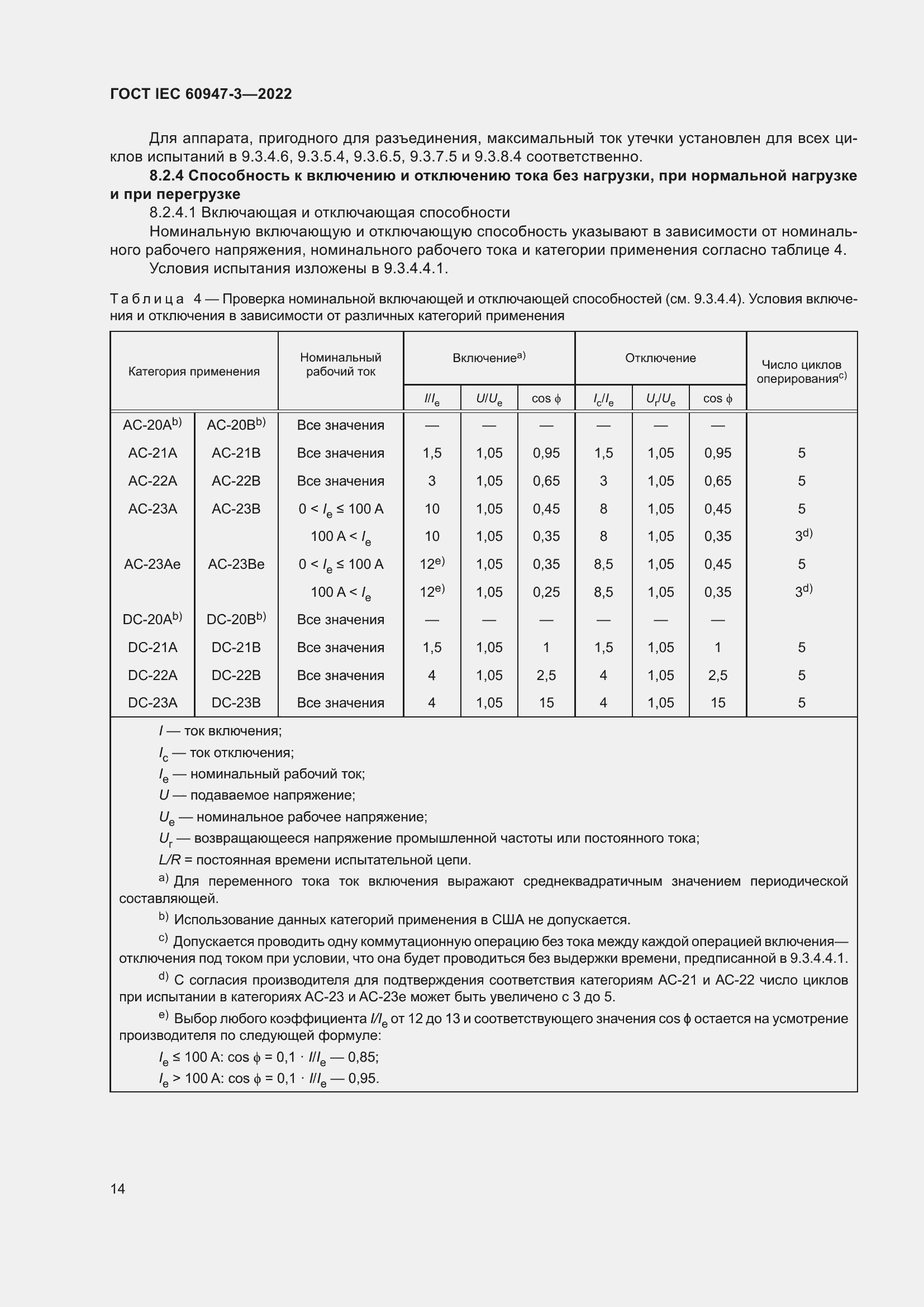 Страница 18 ГОСТ IEC 60947-3-2022