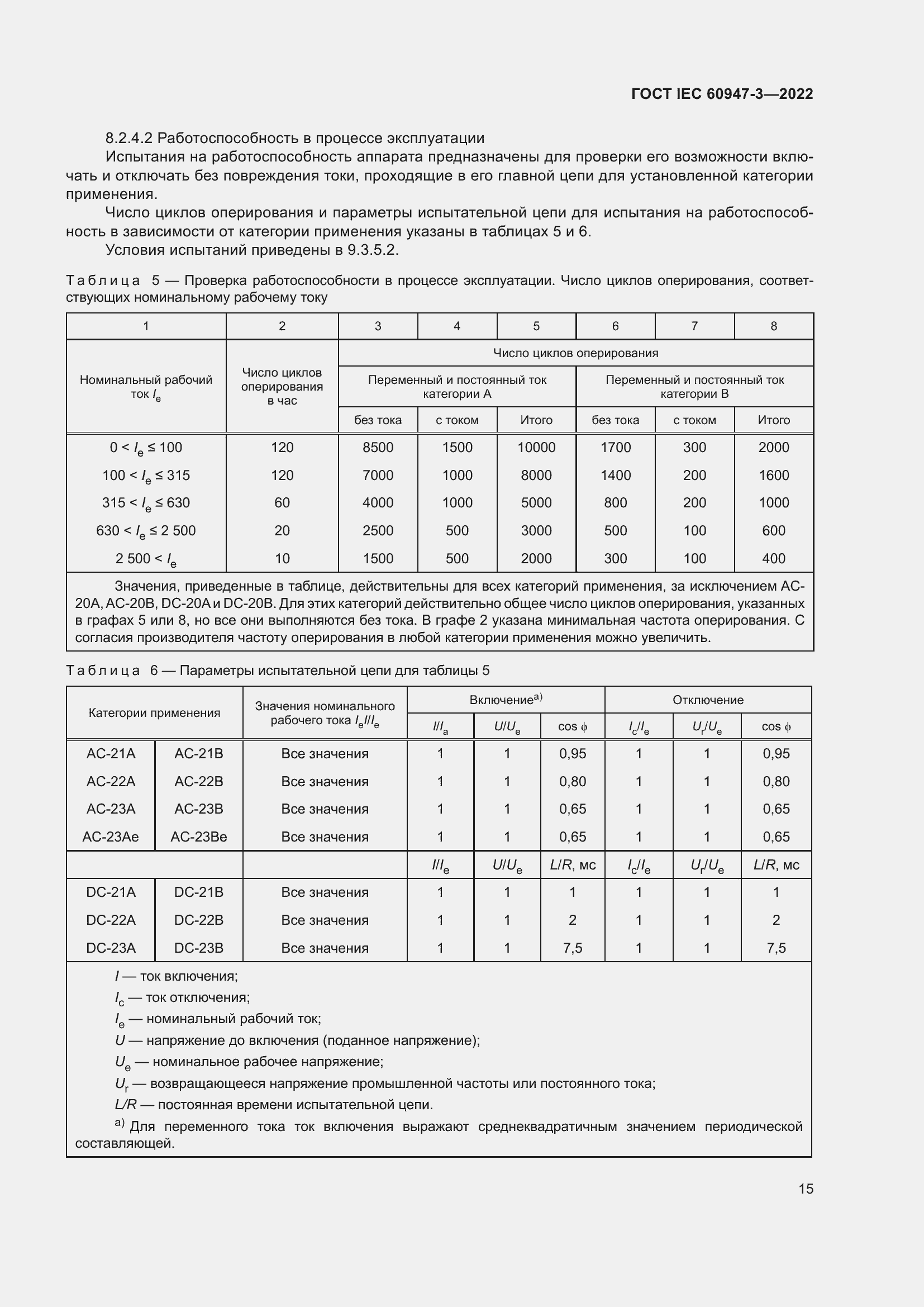 Страница 19 ГОСТ IEC 60947-3-2022