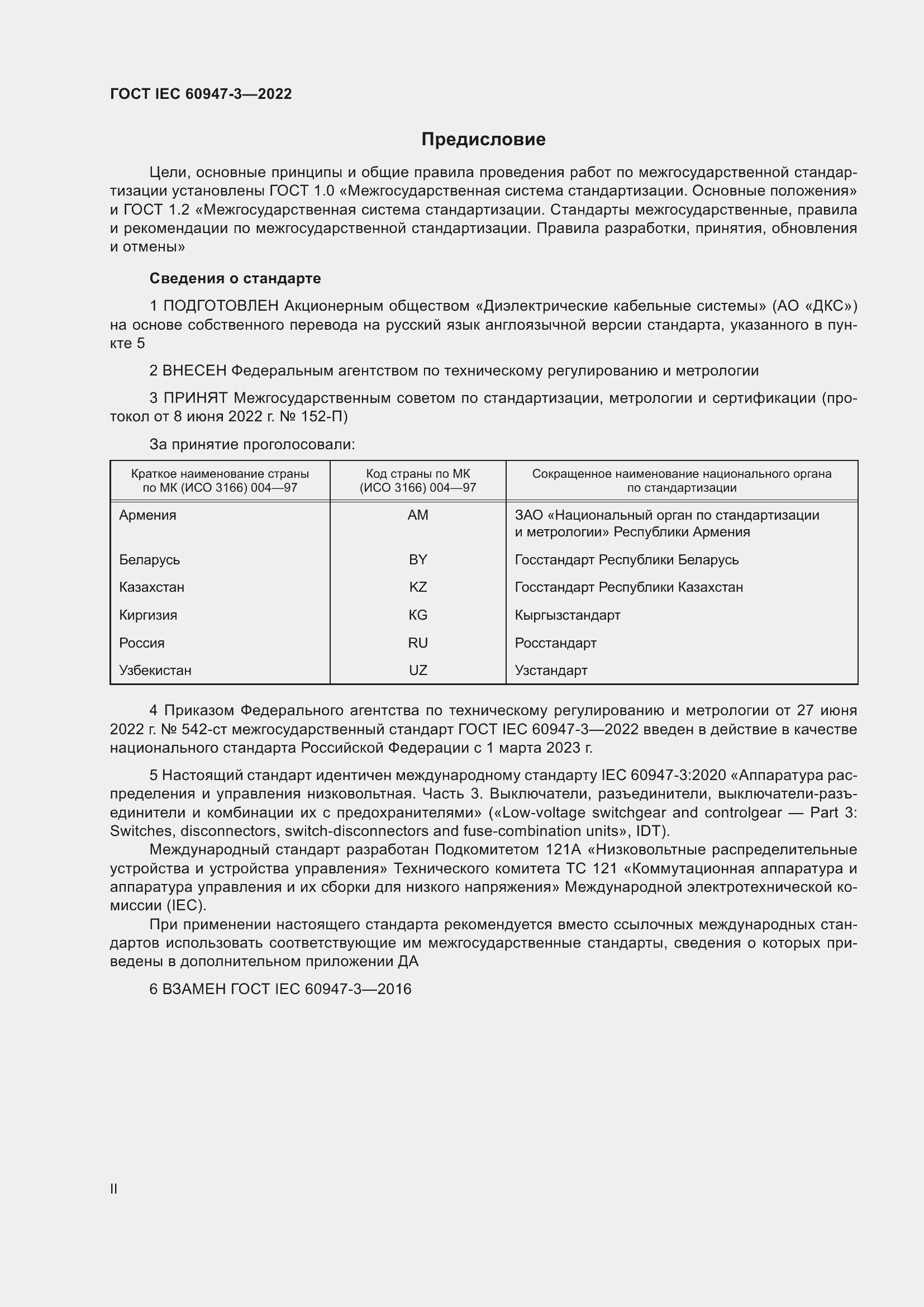 Страница 2 ГОСТ IEC 60947-3-2022