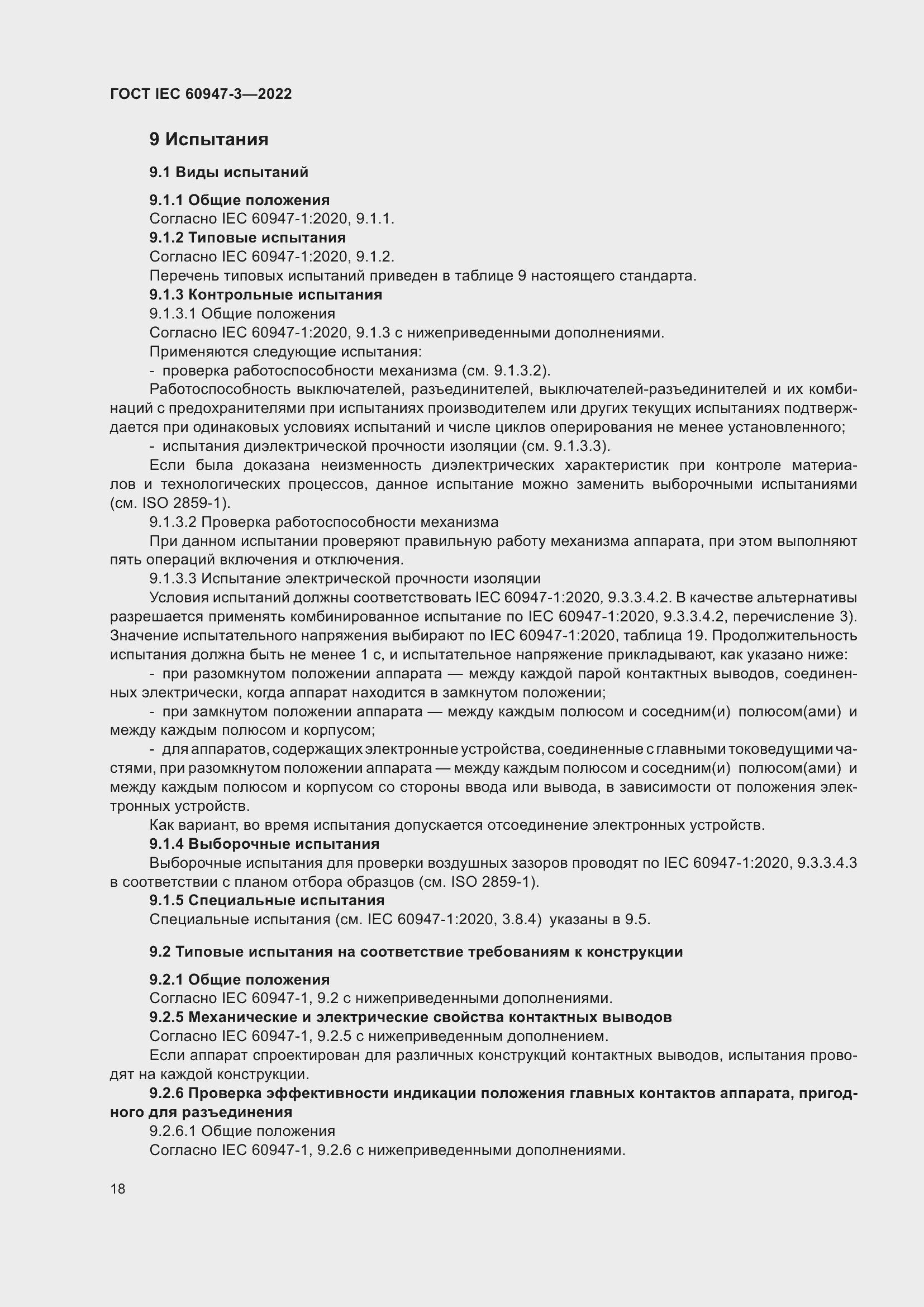 Страница 22 ГОСТ IEC 60947-3-2022