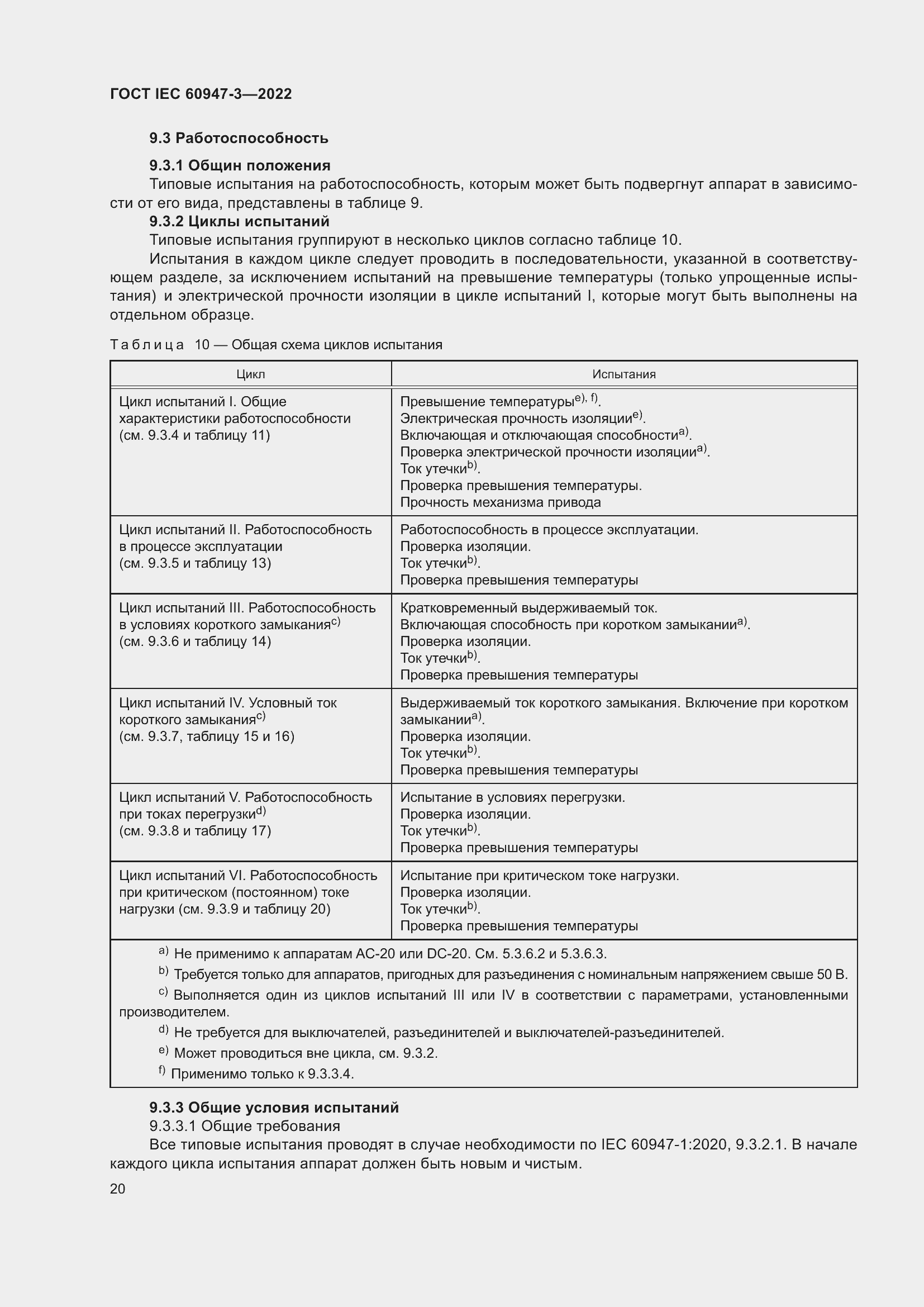 Страница 24 ГОСТ IEC 60947-3-2022