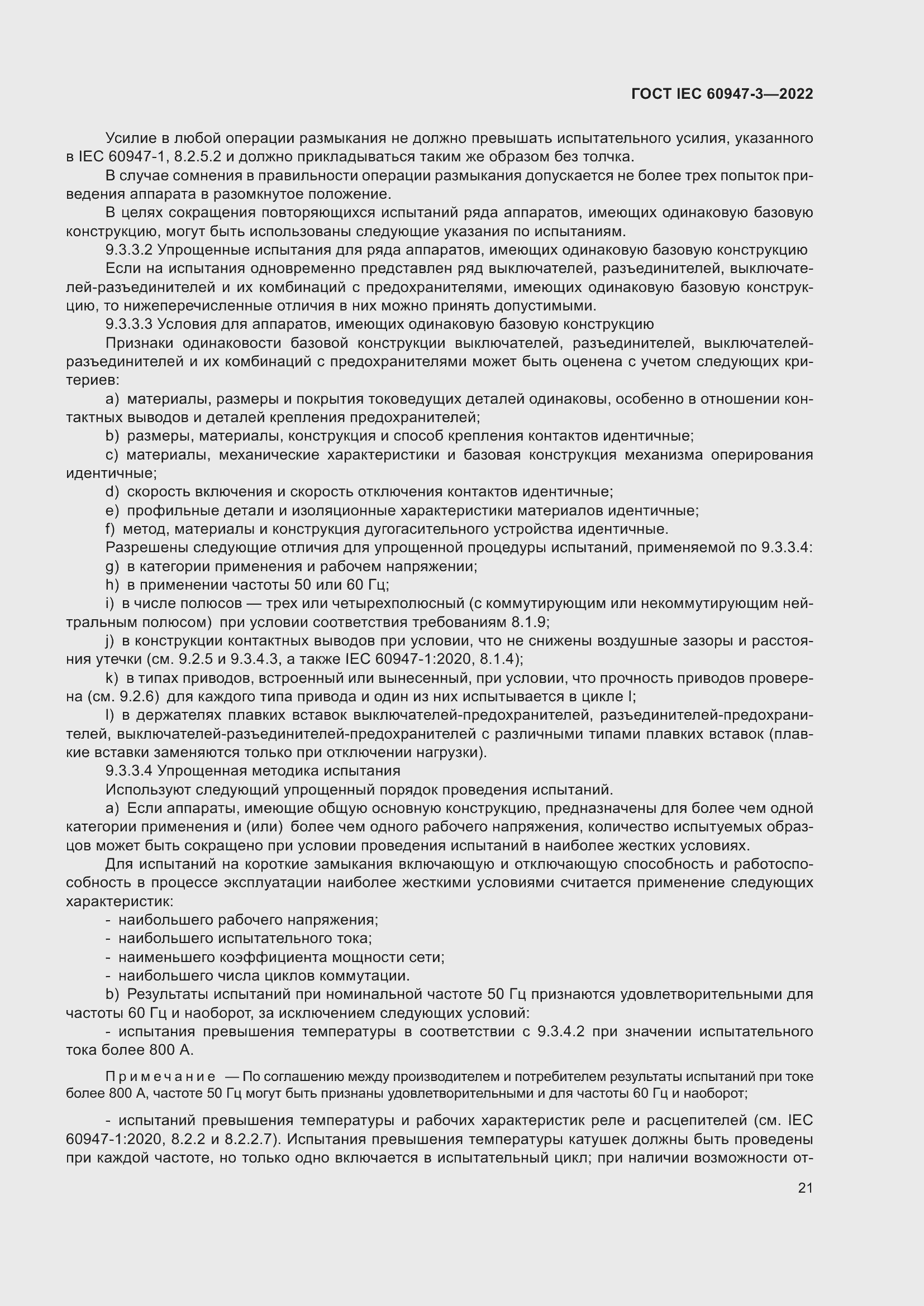 Страница 25 ГОСТ IEC 60947-3-2022
