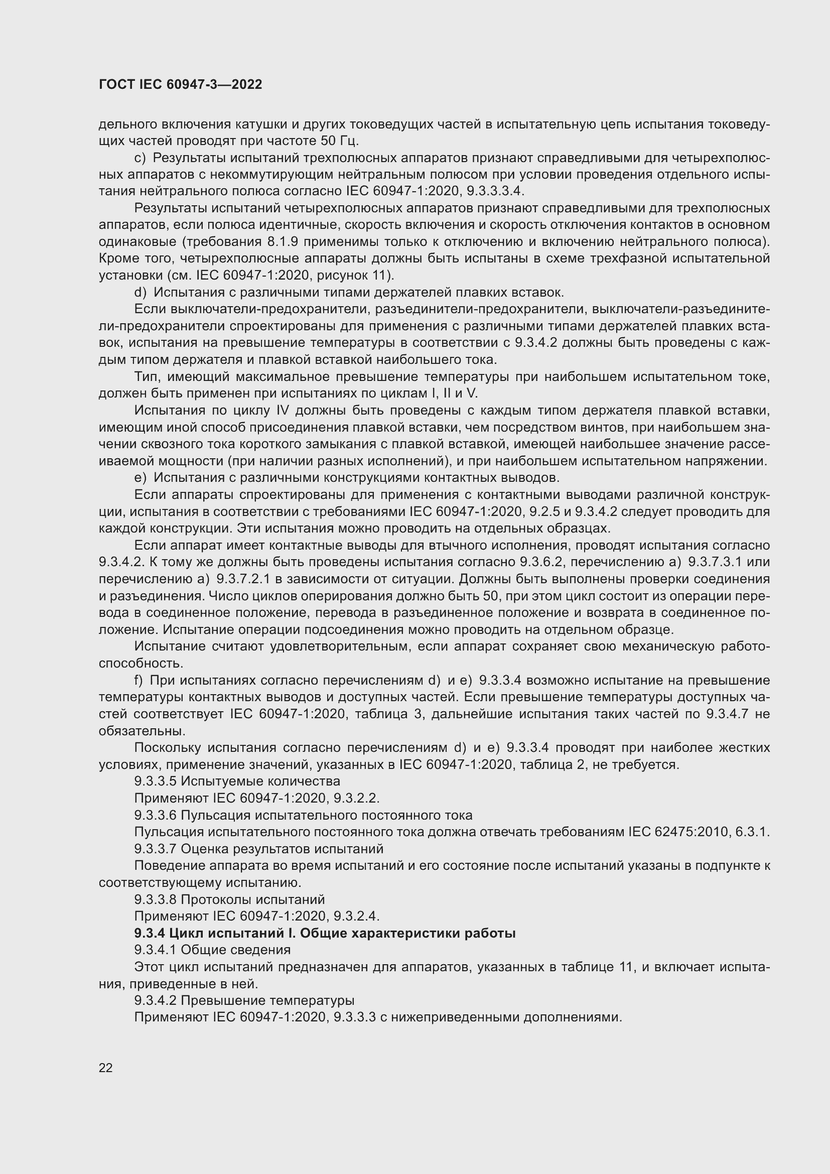 Страница 26 ГОСТ IEC 60947-3-2022