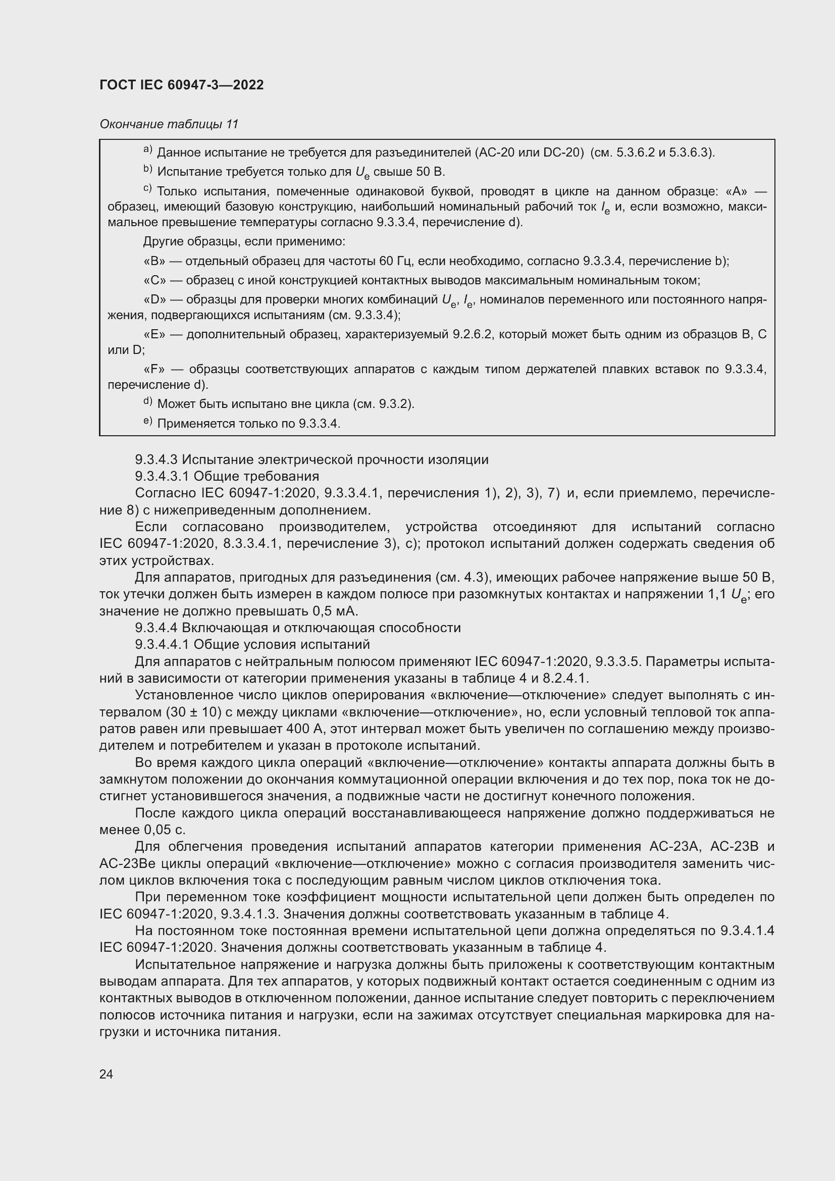Страница 28 ГОСТ IEC 60947-3-2022