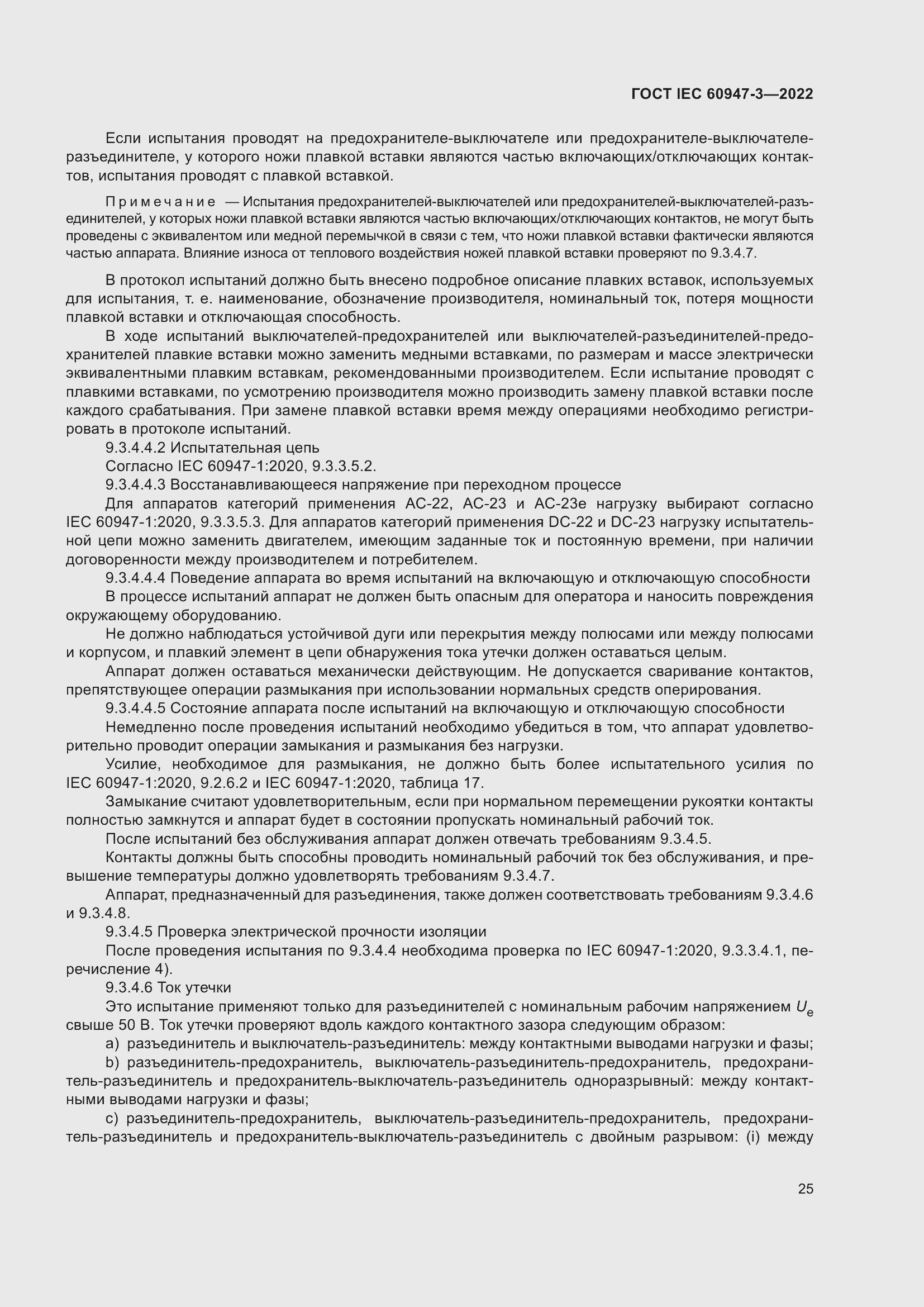 Страница 29 ГОСТ IEC 60947-3-2022