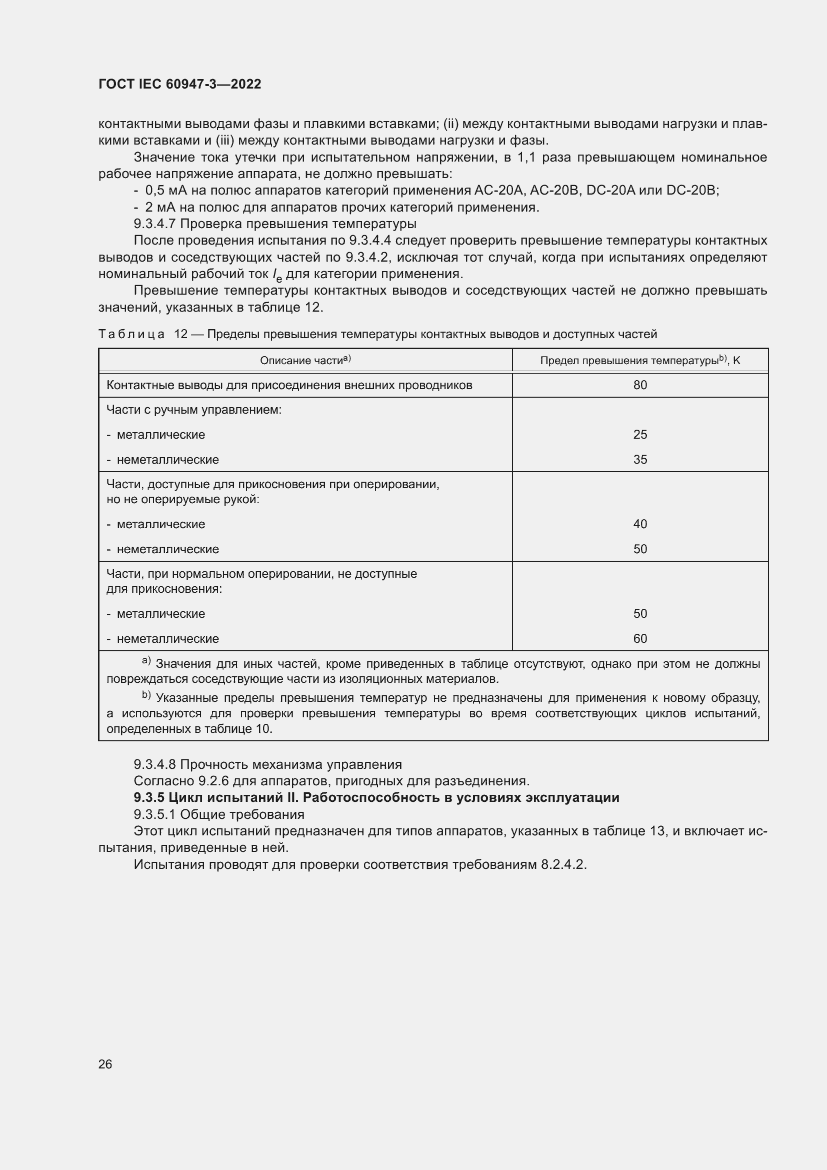 Страница 30 ГОСТ IEC 60947-3-2022