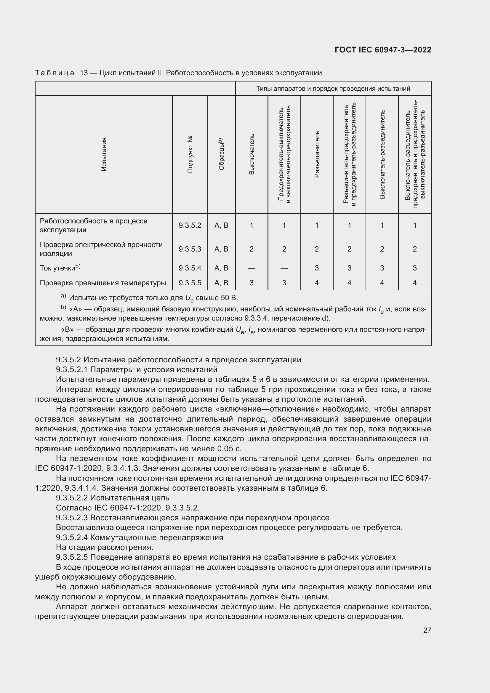 Страница 31 ГОСТ IEC 60947-3-2022