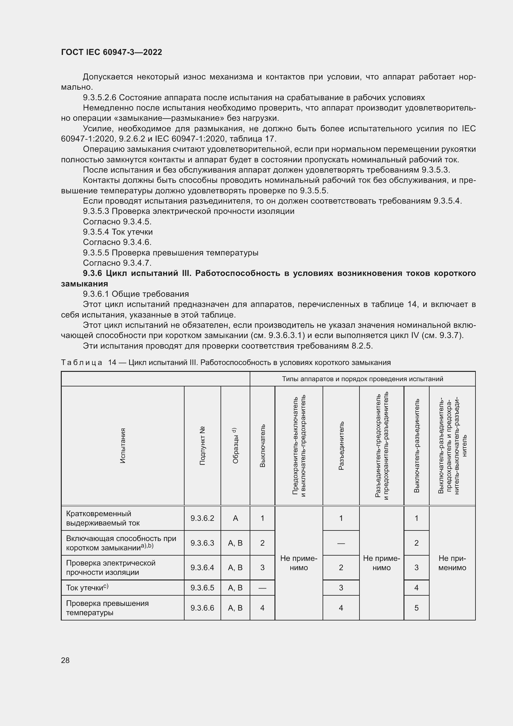 Страница 32 ГОСТ IEC 60947-3-2022
