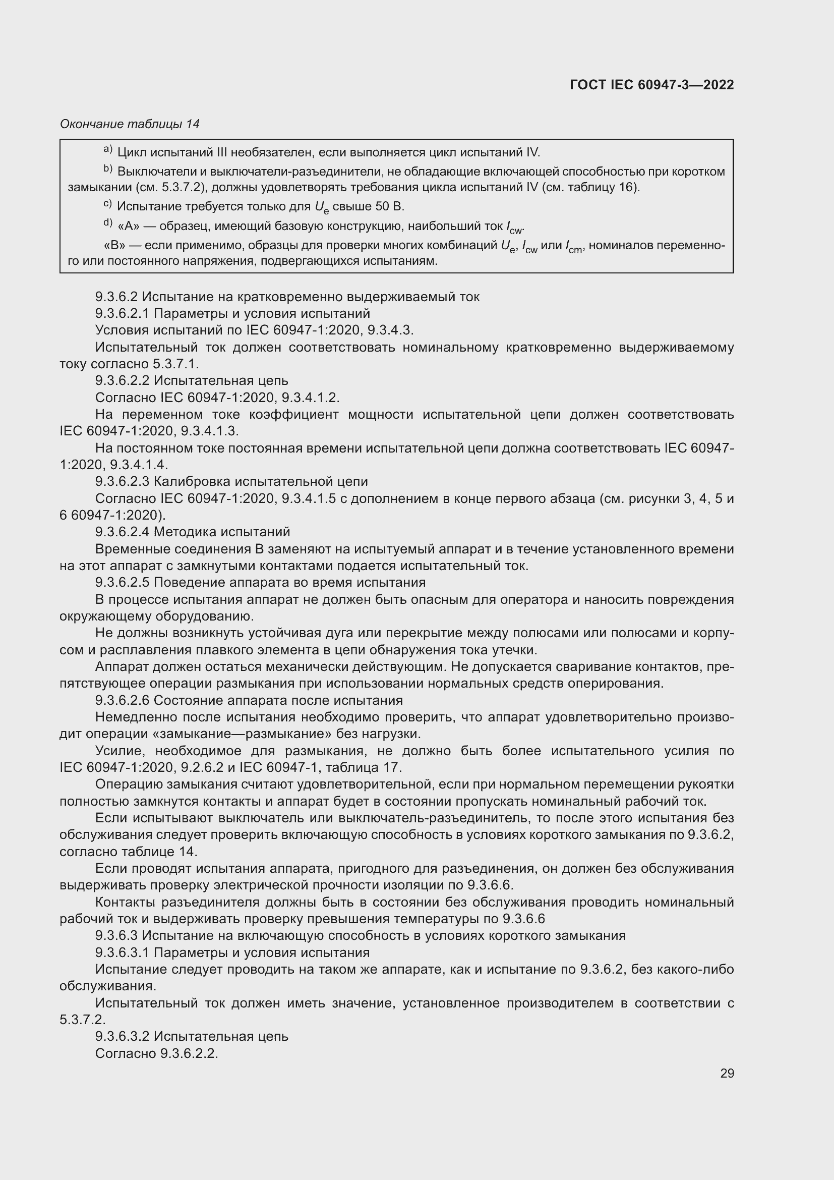 Страница 33 ГОСТ IEC 60947-3-2022