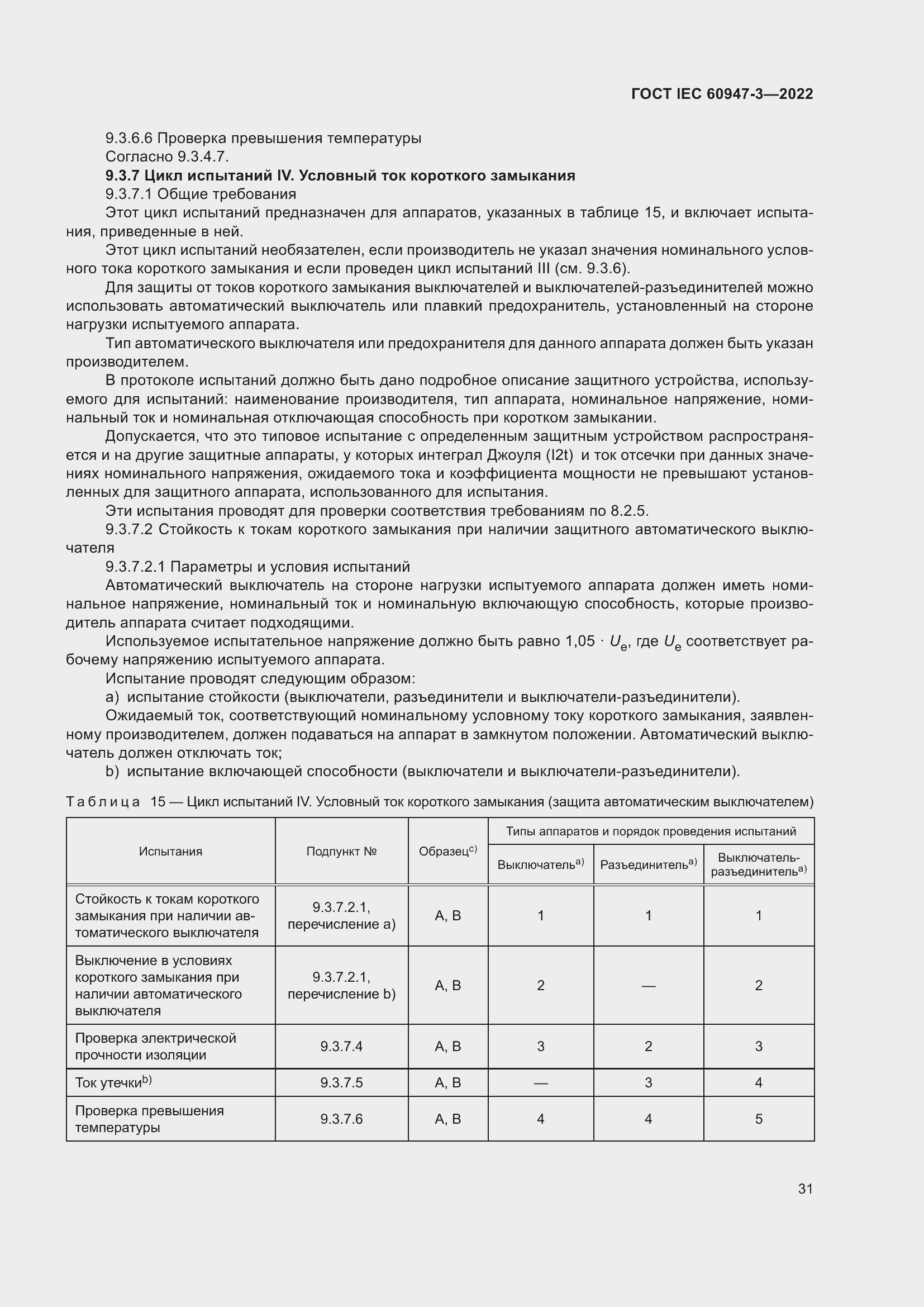 Страница 35 ГОСТ IEC 60947-3-2022
