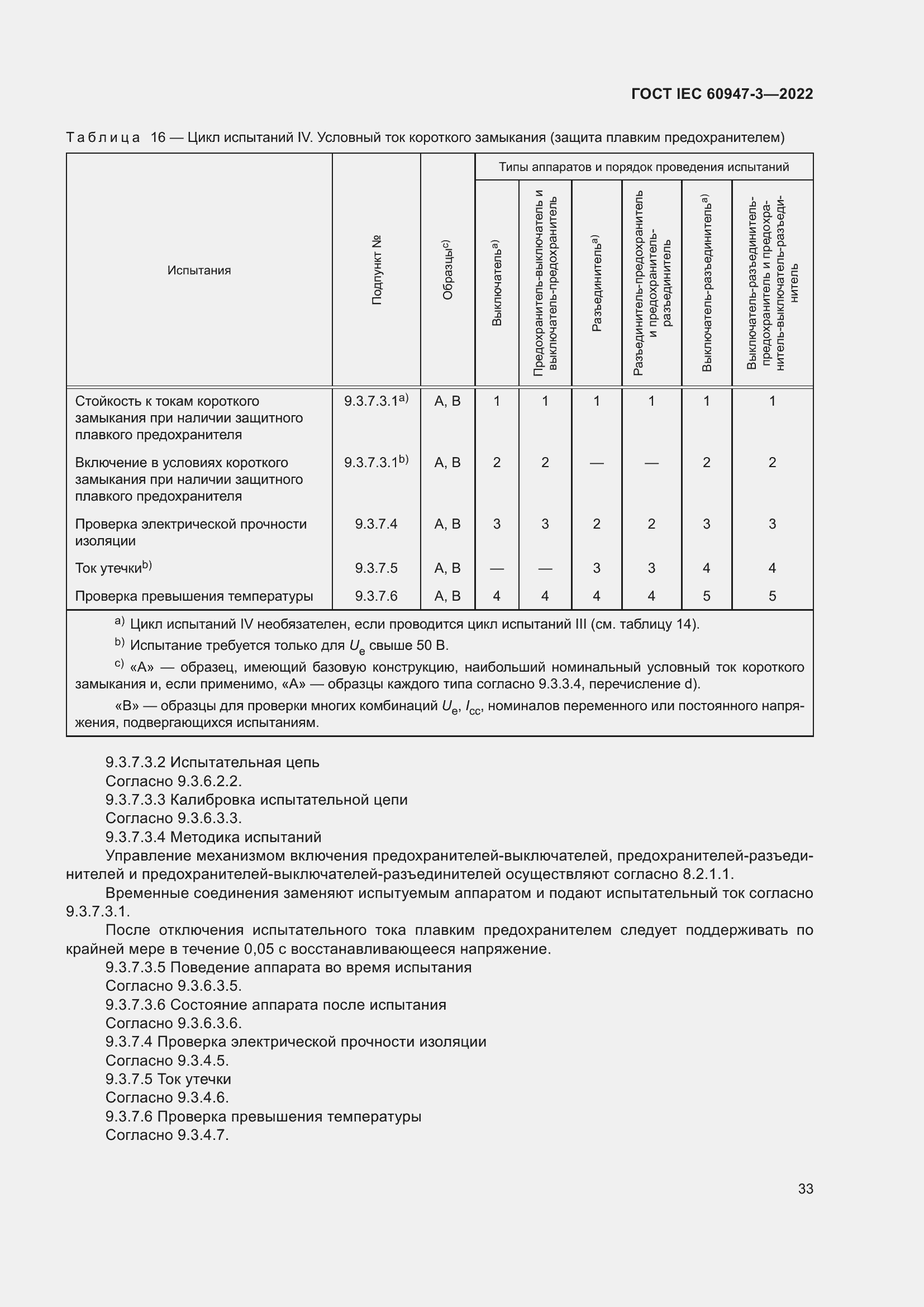 Страница 37 ГОСТ IEC 60947-3-2022