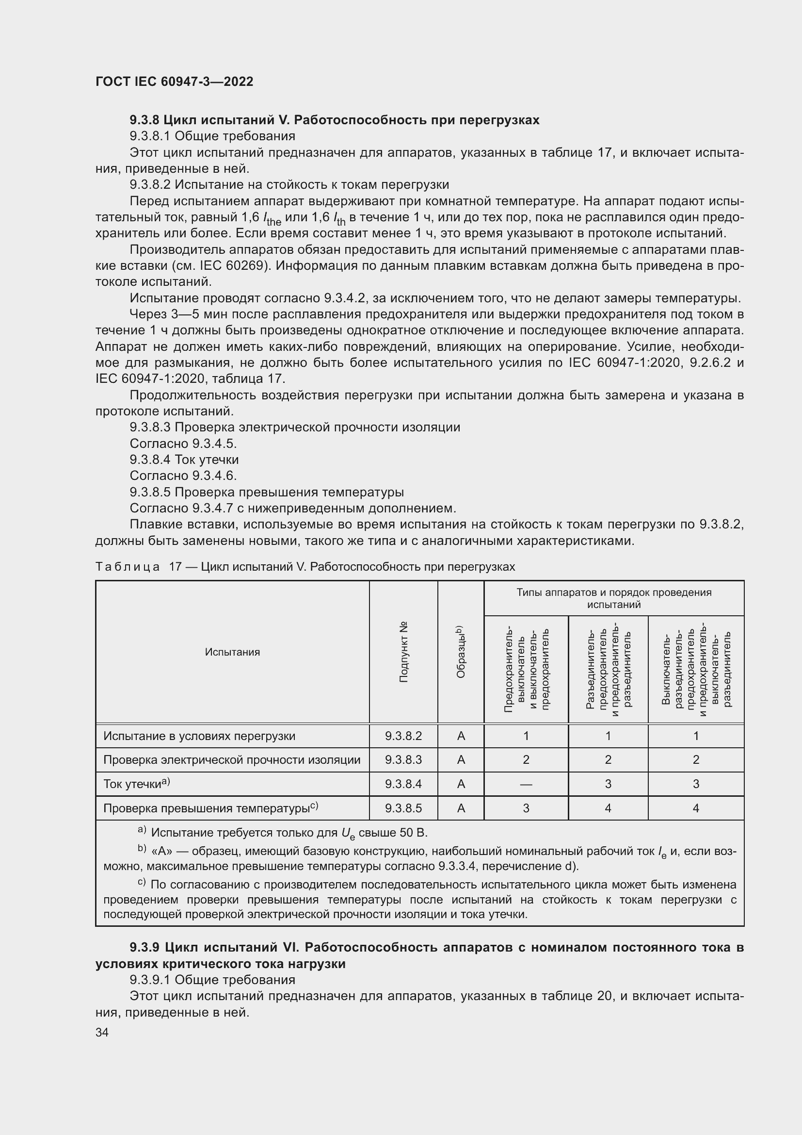 Страница 38 ГОСТ IEC 60947-3-2022