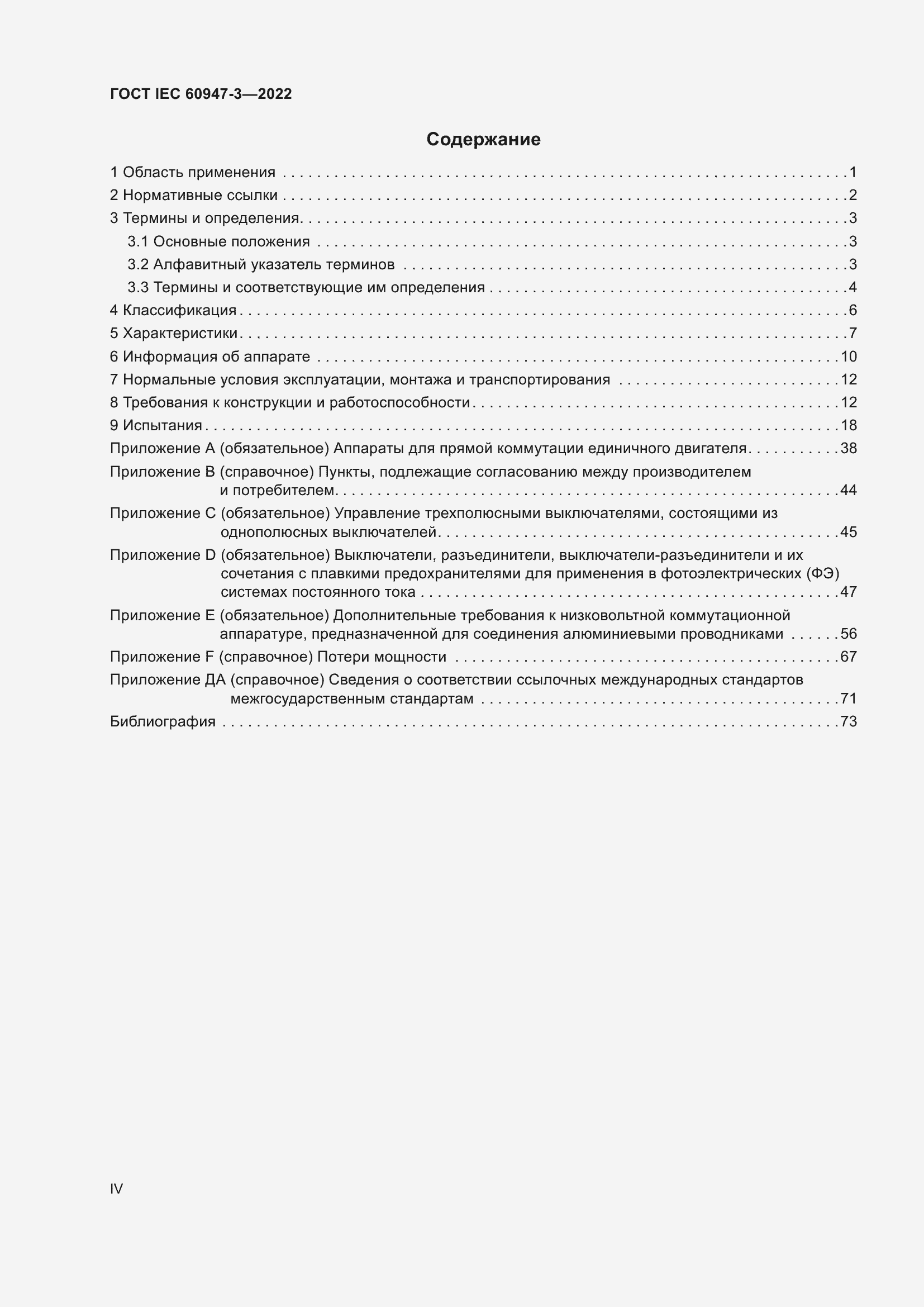 Страница 4 ГОСТ IEC 60947-3-2022