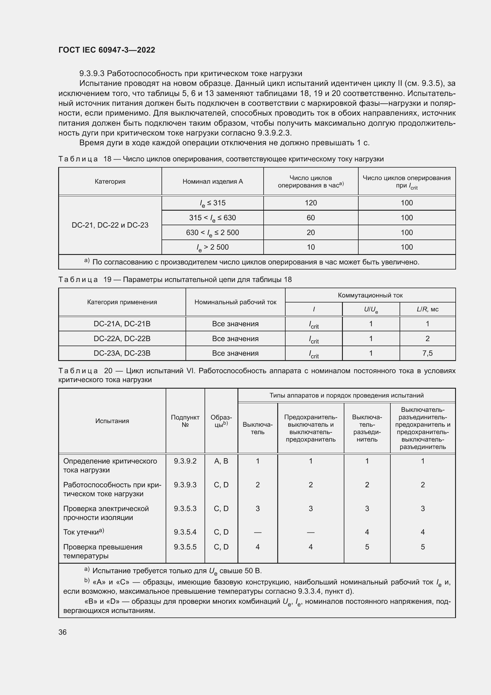 Страница 40 ГОСТ IEC 60947-3-2022