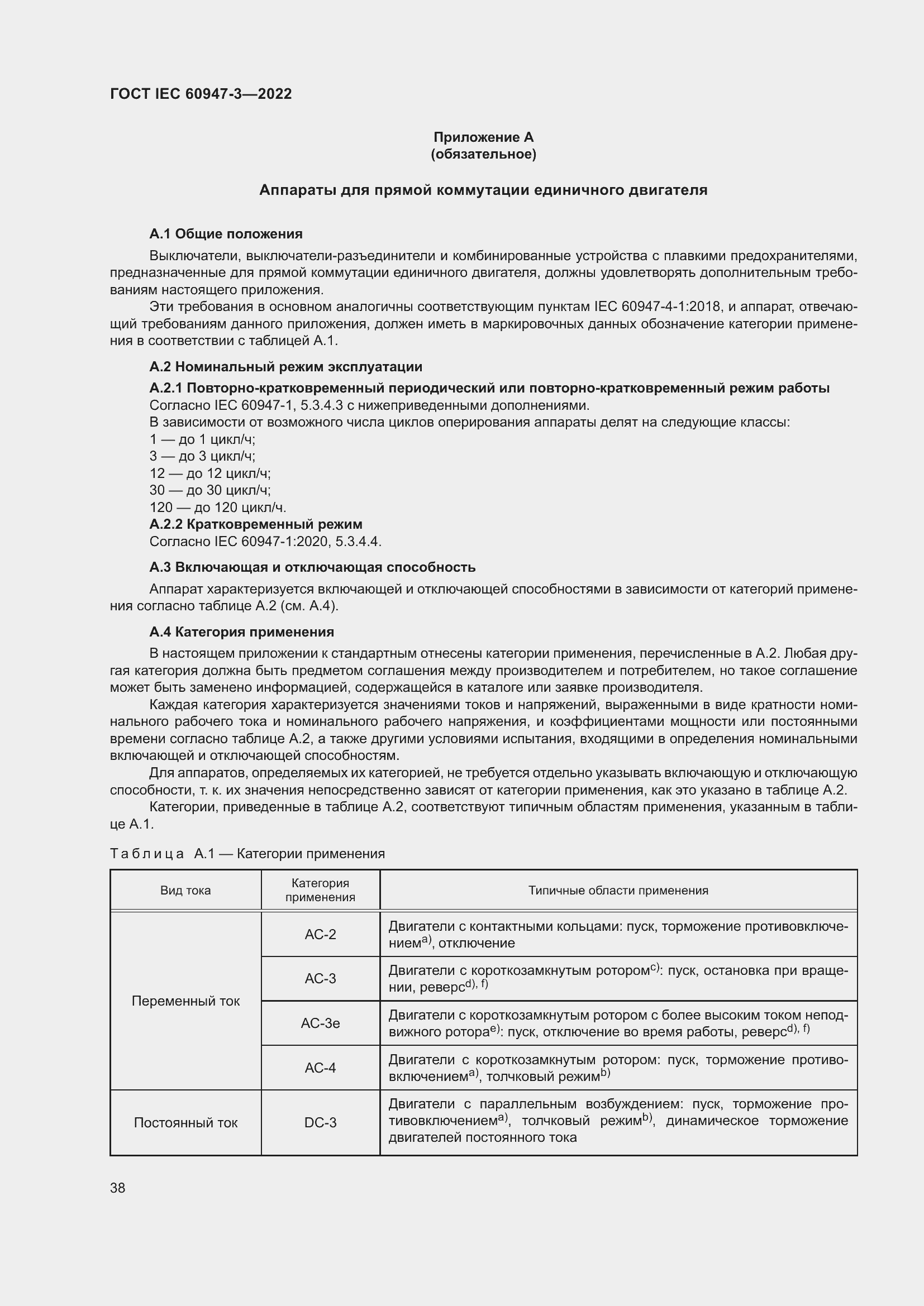 Страница 42 ГОСТ IEC 60947-3-2022