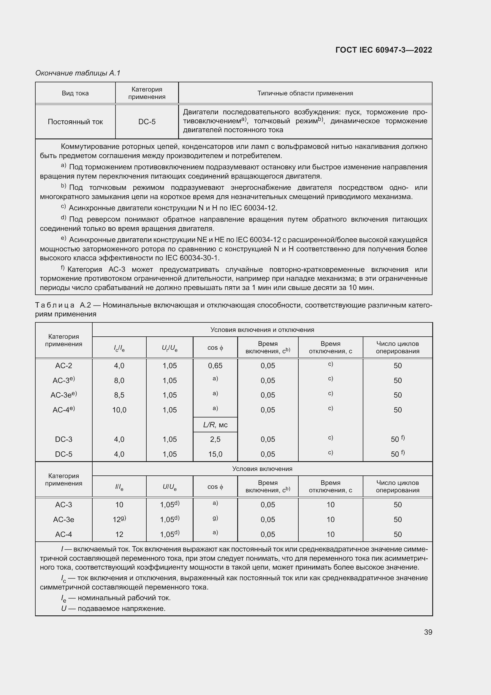Страница 43 ГОСТ IEC 60947-3-2022