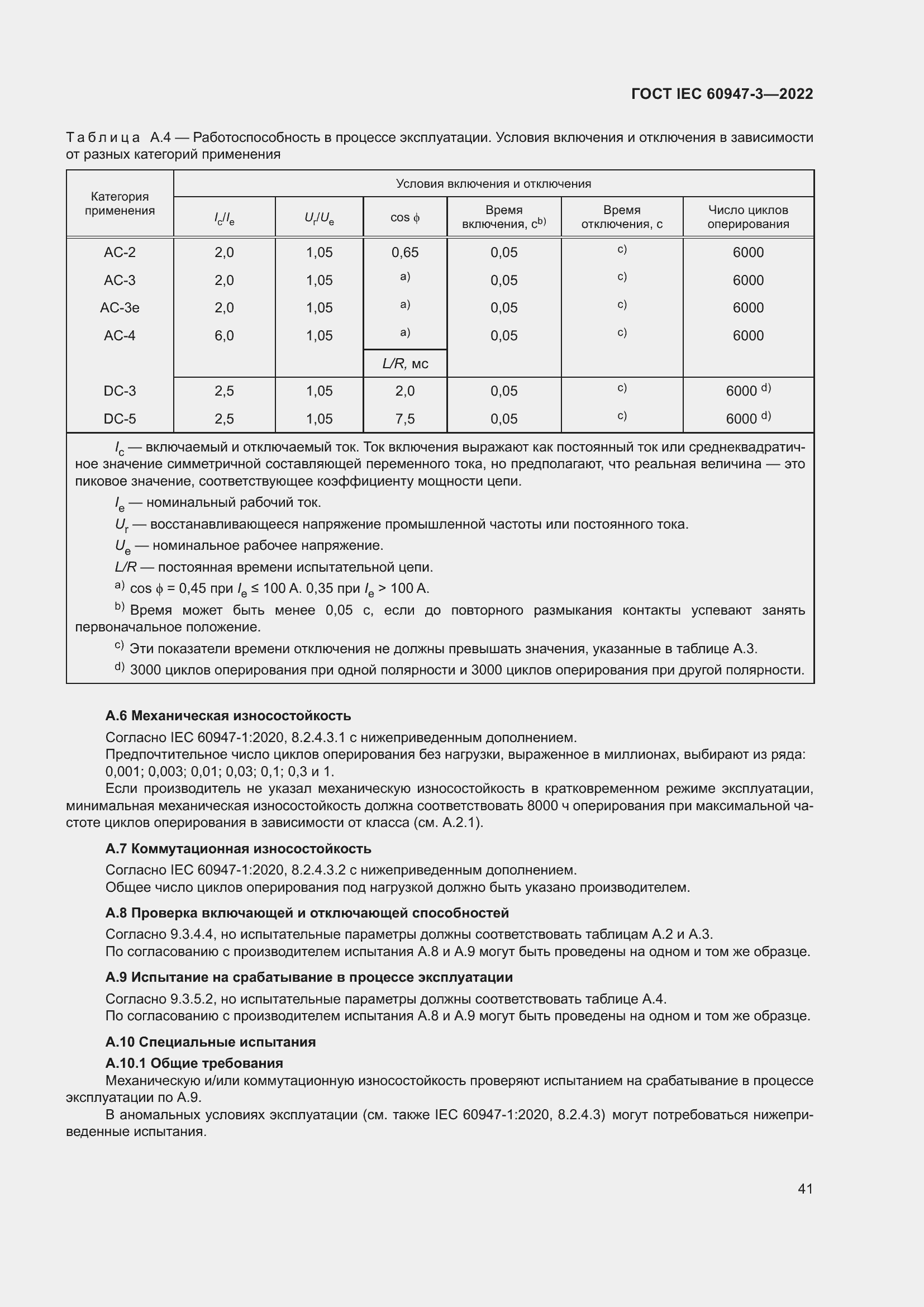 Страница 45 ГОСТ IEC 60947-3-2022