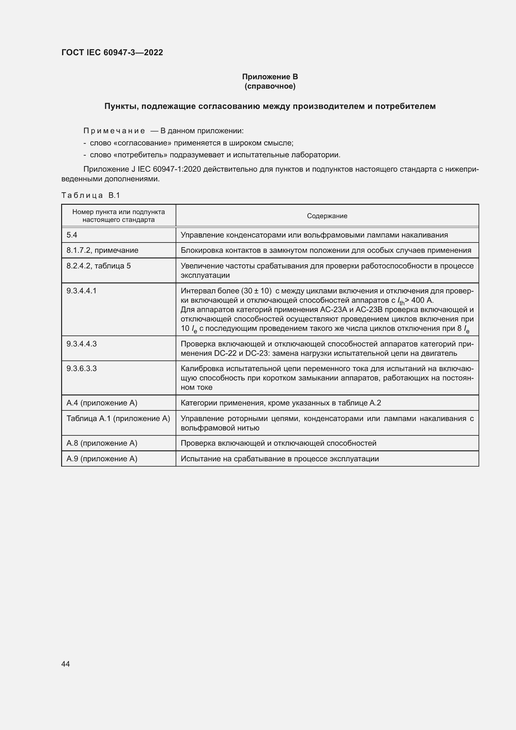 Страница 48 ГОСТ IEC 60947-3-2022