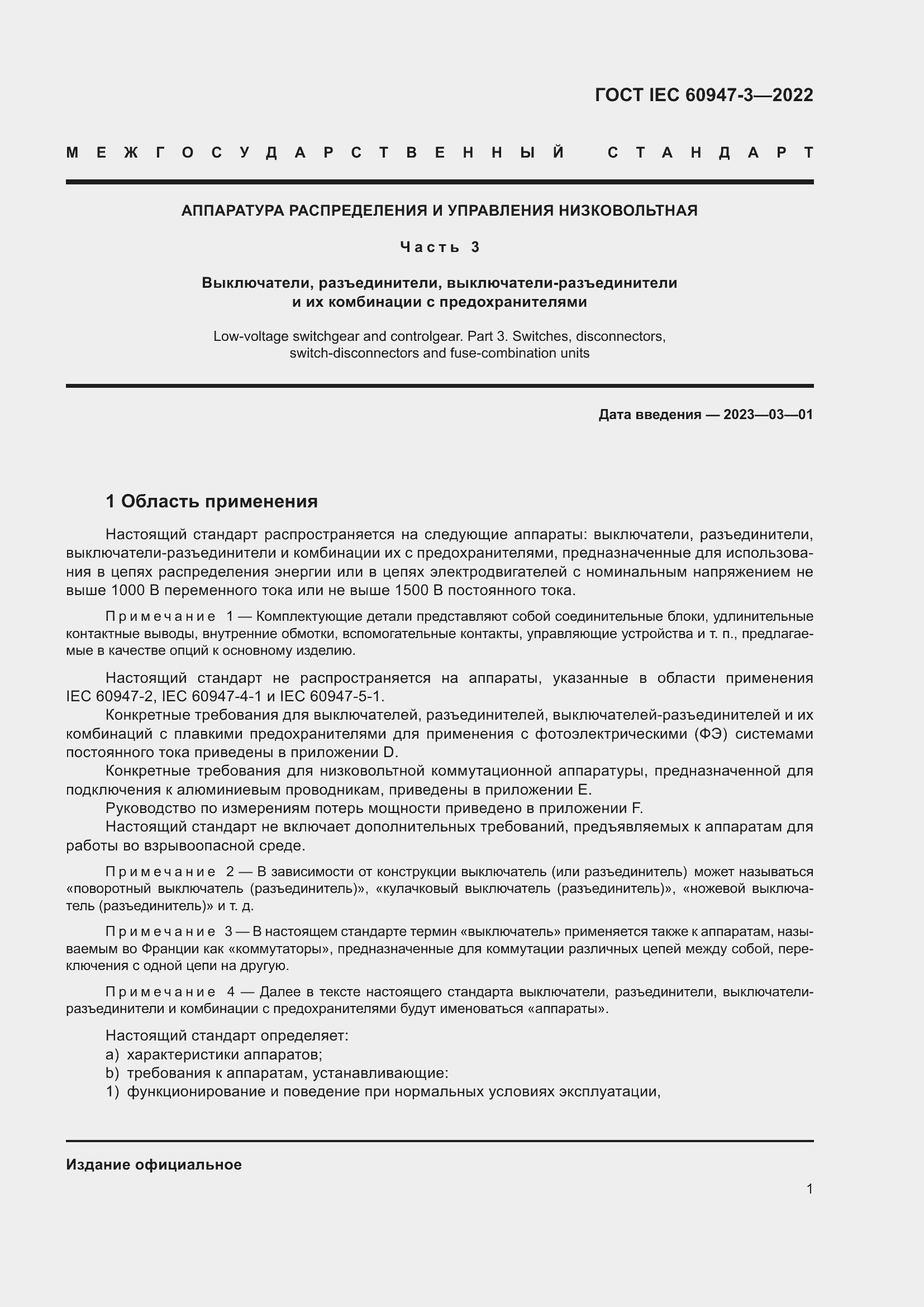 Страница 5 ГОСТ IEC 60947-3-2022