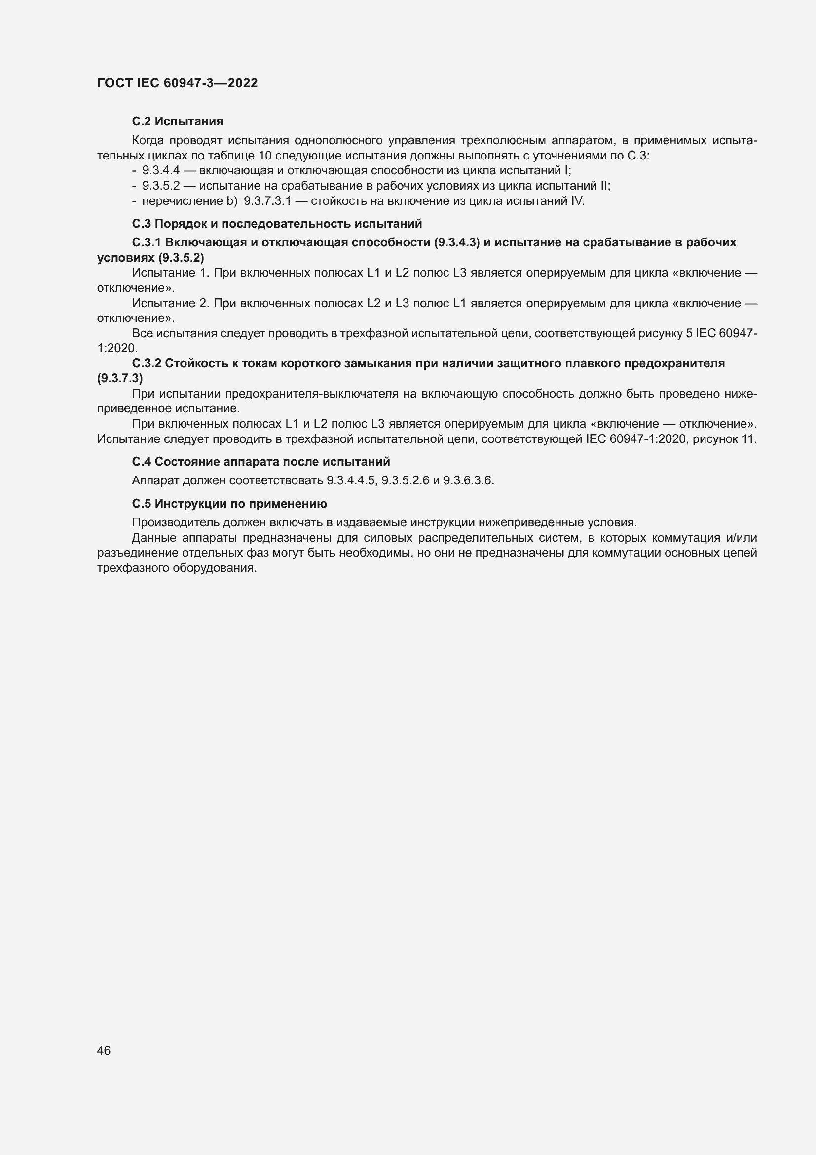 Страница 50 ГОСТ IEC 60947-3-2022