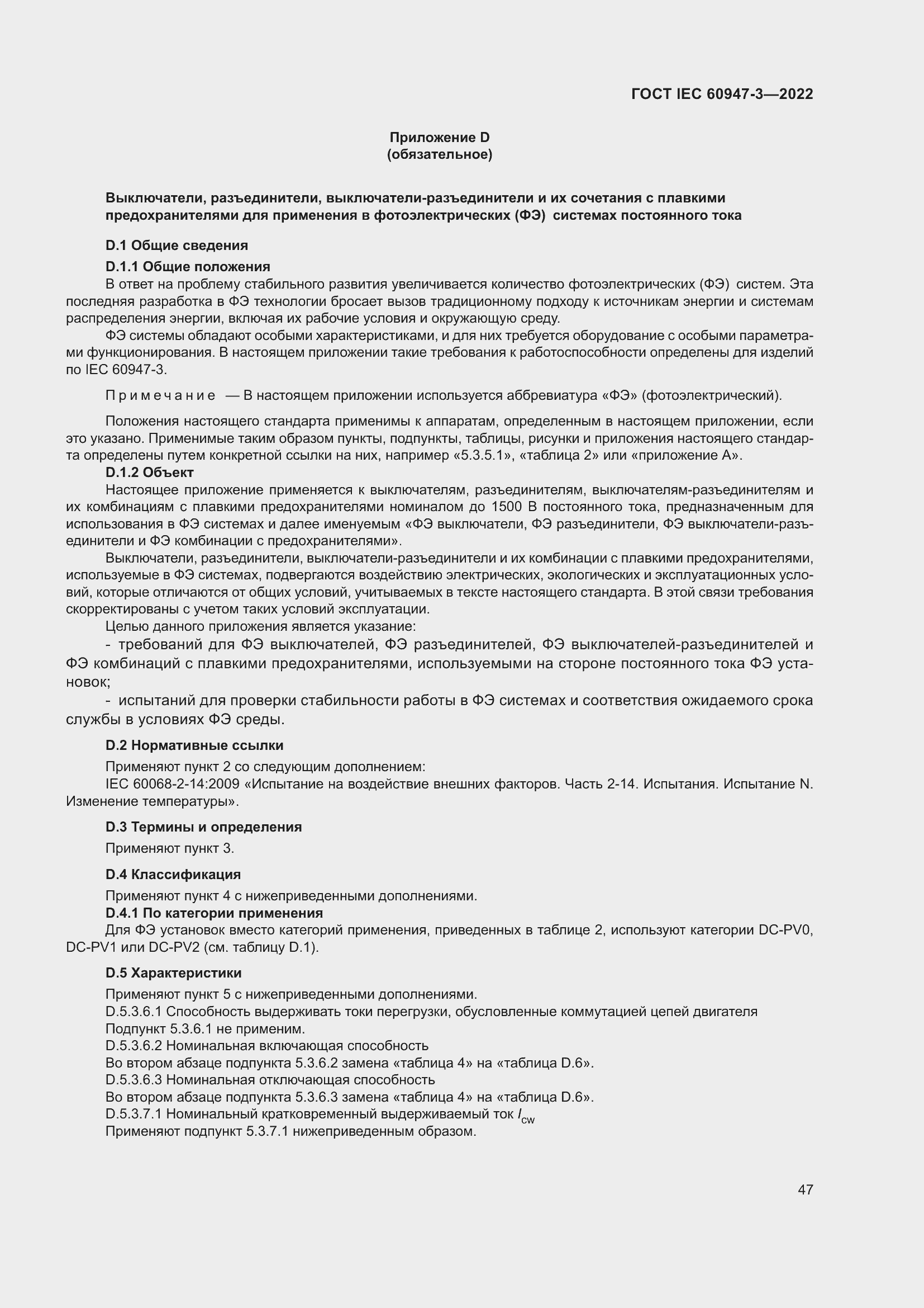 Страница 51 ГОСТ IEC 60947-3-2022